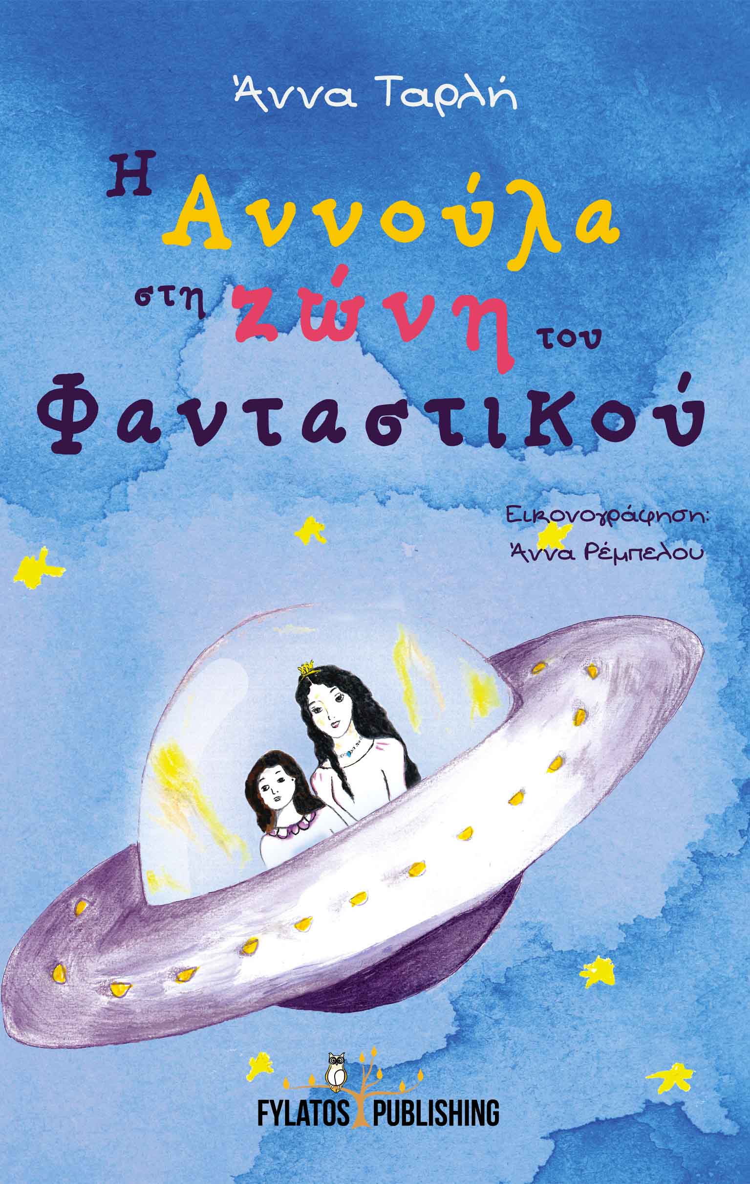 Η ΑΝΝΟΥΛΑ ΣΤΗ ΖΩΝΗ ΤΟΥ ΦΑΝΤΑΣΤΙΚΟΥ