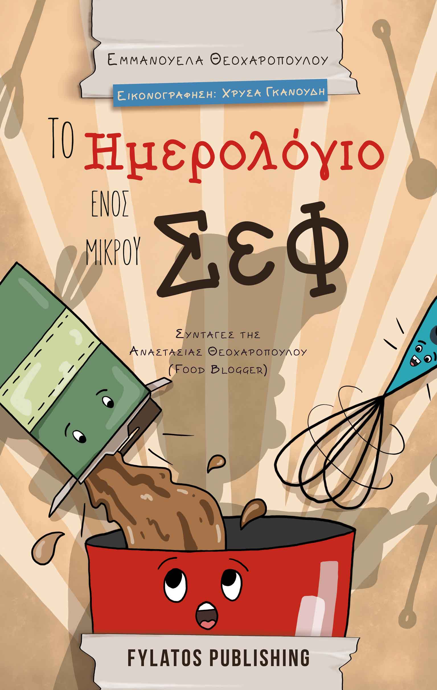 ΤΟ ΗΜΕΡΟΛΟΓΙΟ ΕΝΟΣ ΜΙΚΡΟΥ ΣΕΦ ΣΥΝΤΑΓΕΣ ΤΗΣ ΑΝΑΣΤΑΣΙΑΣ ΘΕΟΧΑΡΟΠΟΥΛΟΥ (FOOD BLOGGER)