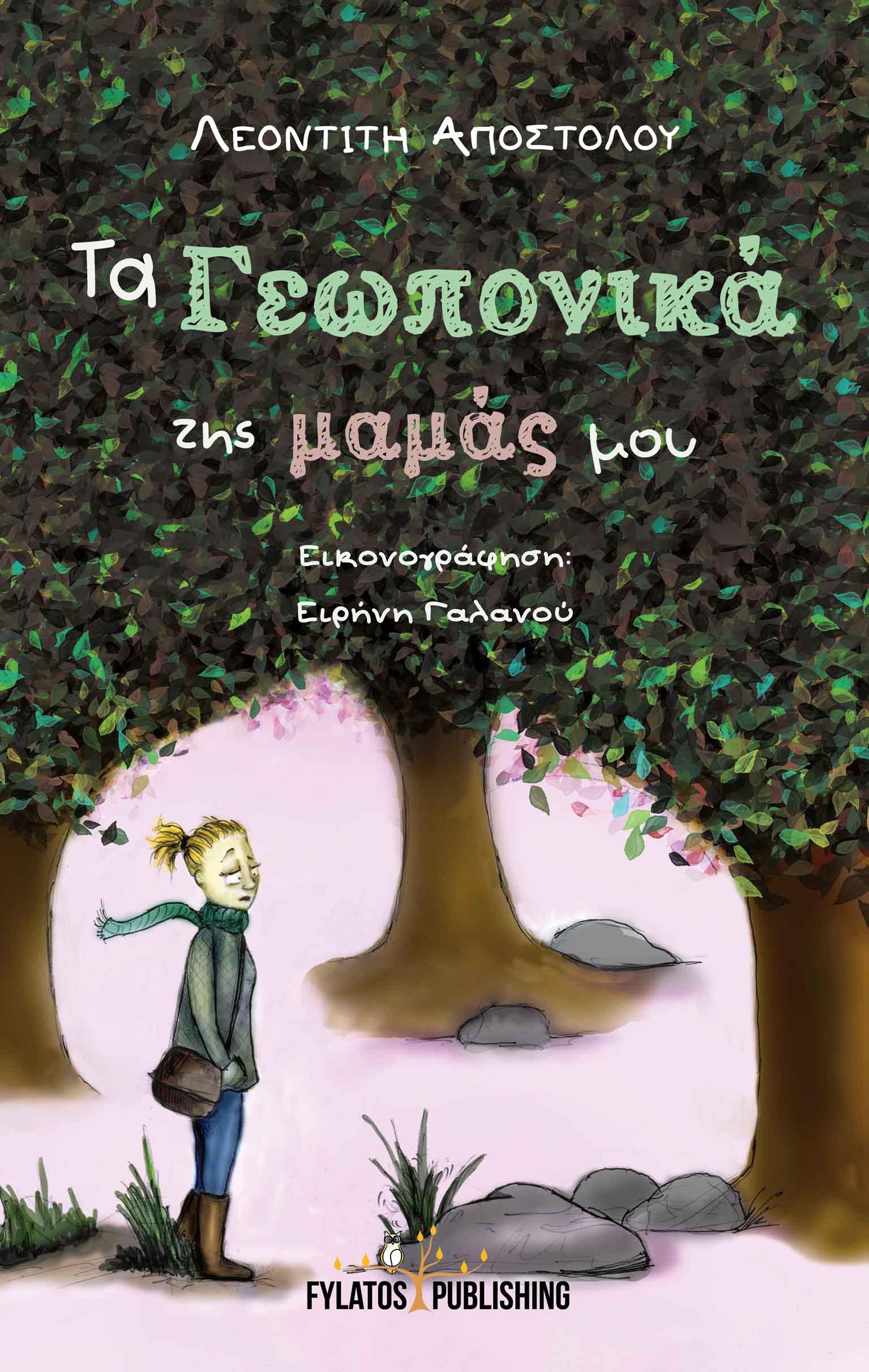 ΤΑ ΓΕΩΠΟΝΙΚΑ ΤΗΣ ΜΑΜΑΣ ΜΟΥ
