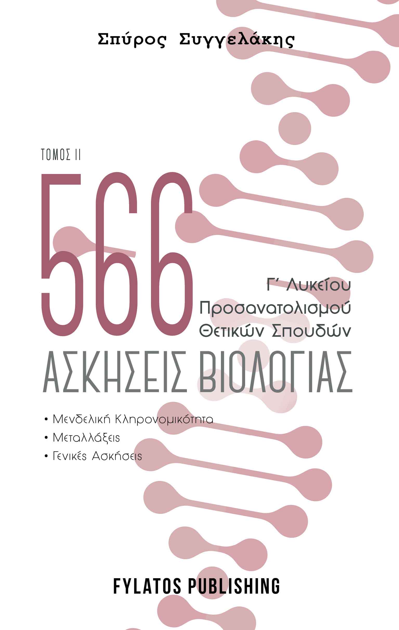 566 ΑΣΚΗΣΕΙΣ ΒΙΟΛΟΓΙΑΣ. ΤΟΜΟΣ 2 Γ’ ΛΥΚΕΙΟΥ, ΠΡΟΣΑΝΑΤΟΛΙΣΜΟΥ ΘΕΤΙΚΩΝ ΣΠΟΥΔΩΝ