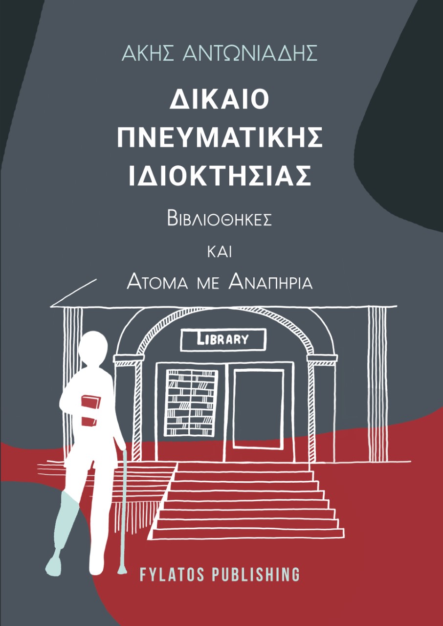 ΔΙΚΑΙΟ ΠΝΕΥΜΑΤΙΚΗΣ ΙΔΙΟΚΤΗΣΙΑΣ ΒΙΒΛΙΟΘΗΚΕΣ ΚΑΙ ΑΤΟΜΑ ΜΕ ΑΝΑΠΗΡΙΑ