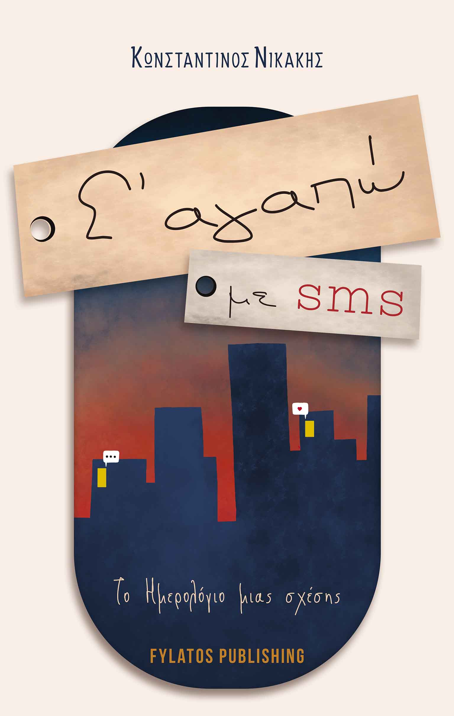 Σ' ΑΓΑΠΩ ΜΕ SMS ΤΟ ΗΜΕΡΟΛΟΓΙΟ ΜΙΑΣ ΣΧΕΣΗΣ