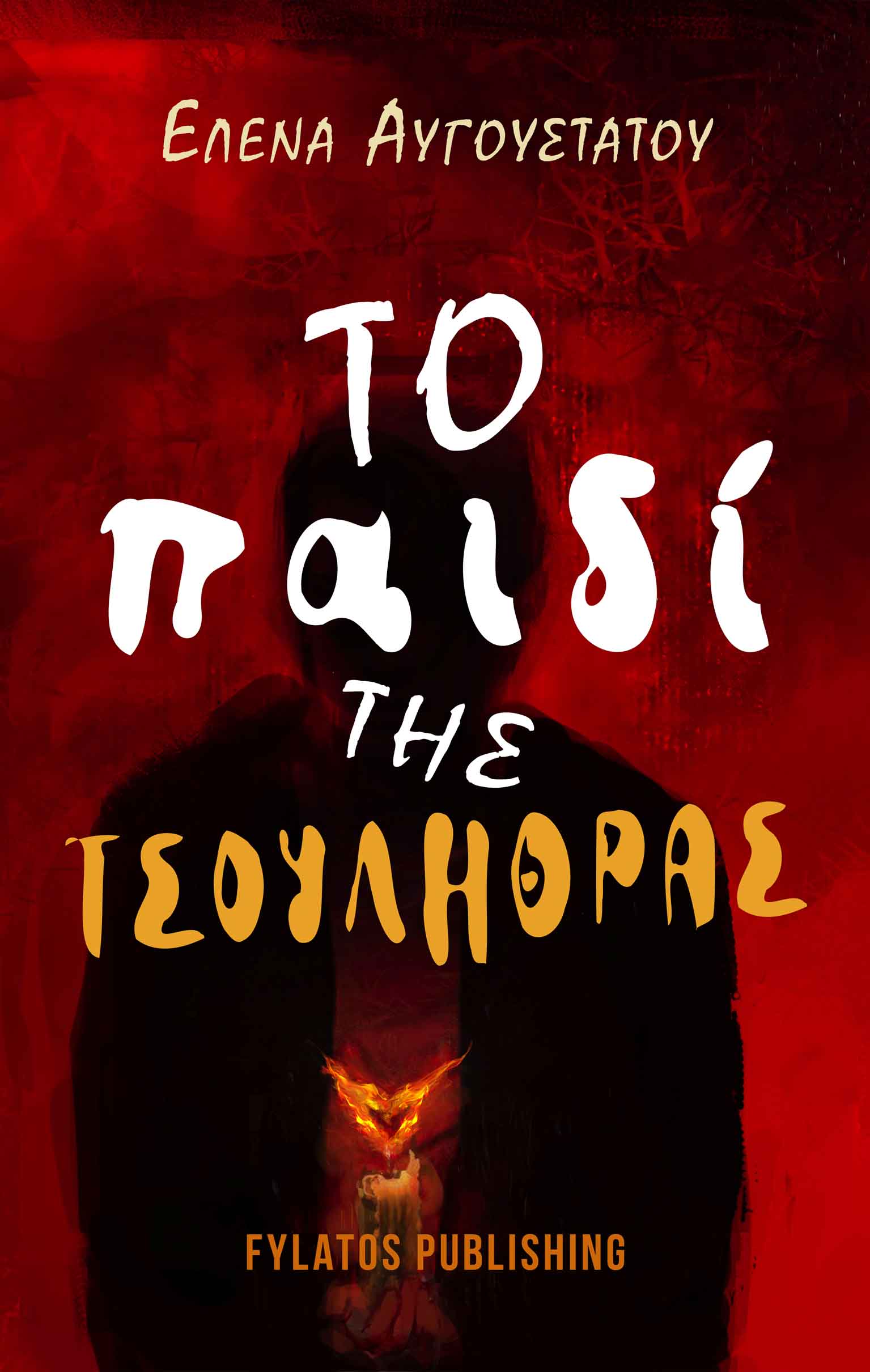 ΤΟ ΠΑΙΔΙ ΤΗΣ ΤΣΟΥΛΗΘΡΑΣ