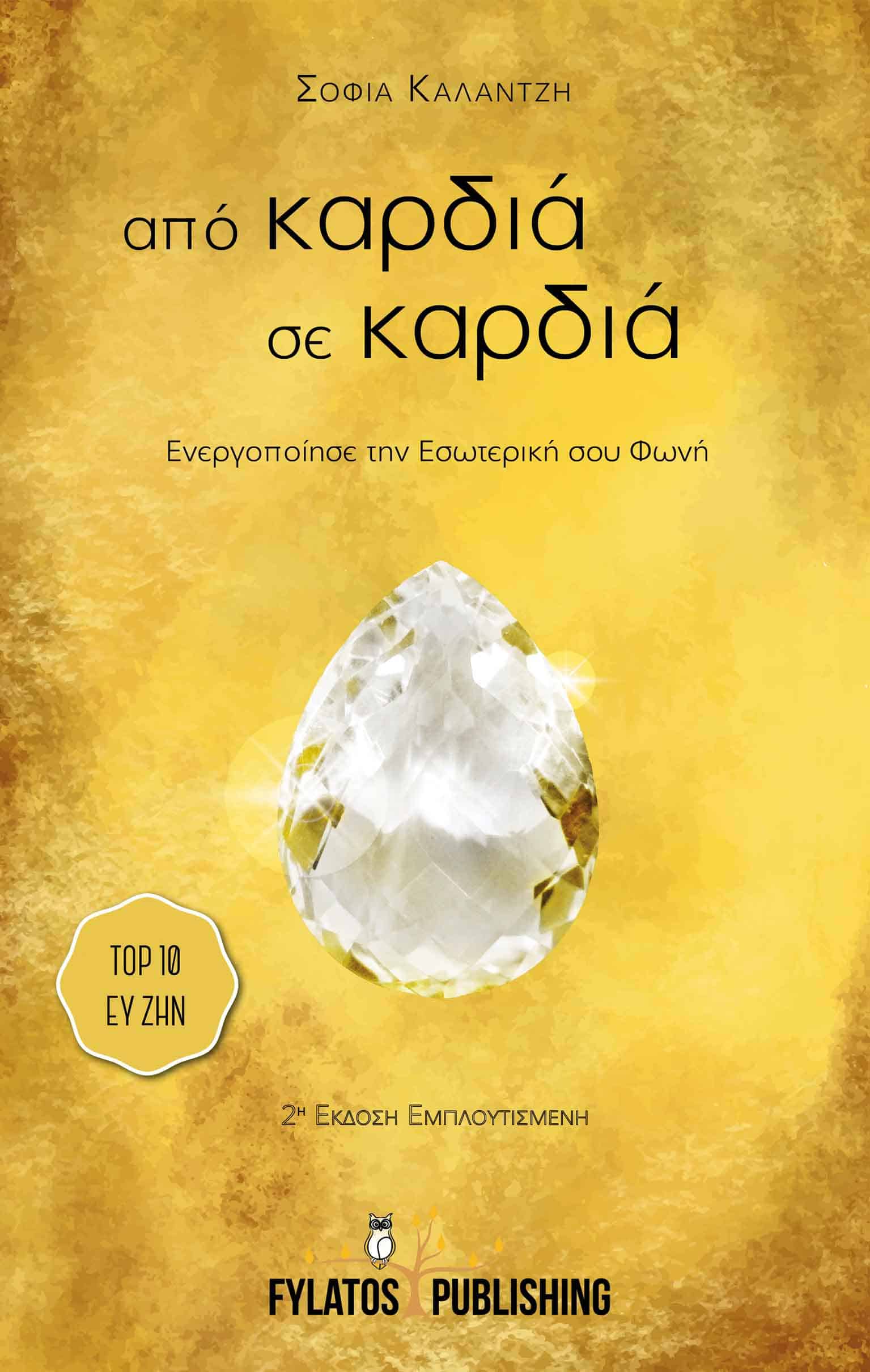 ΑΠΟ ΚΑΡΔΙΑ ΣΕ ΚΑΡΔΙΑ ΕΝΕΡΓΟΠΟΙΗΣΕ ΤΗΝ ΕΣΩΤΕΡΙΚΗ ΣΟΥ ΦΩΝΗ