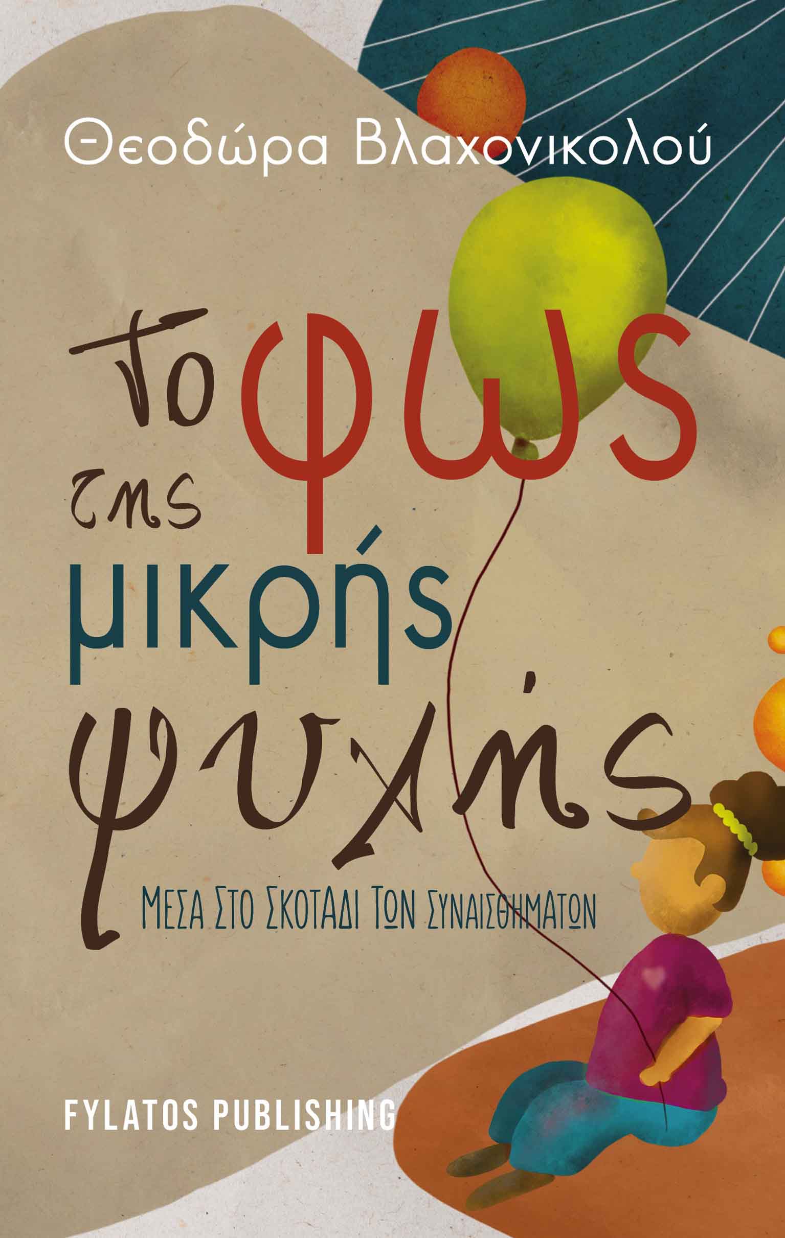 ΤΟ ΦΩΣ ΤΗΣ ΜΙΚΡΗΣ ΨΥΧΗΣ ΜΕΣΑ ΣΤΟ ΣΚΟΤΑΔΙ ΤΩΝ ΣΥΝΑΙΣΘΗΜΑΤΩΝ