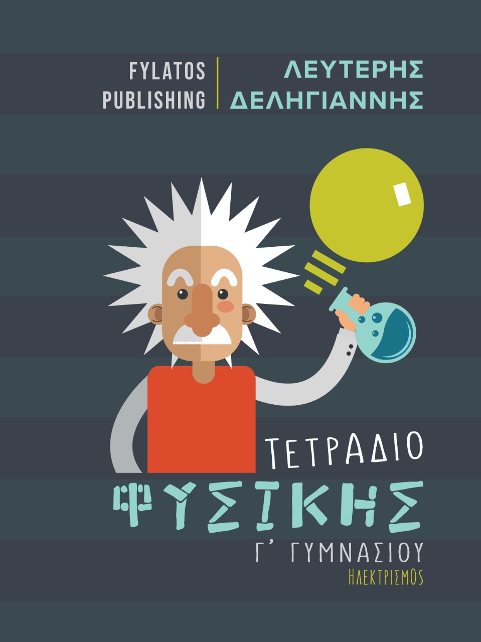 ΤΕΤΡΑΔΙΟ ΦΥΣΙΚΗΣ Γ΄ ΓΥΜΝΑΣΙΟΥ ΗΛΕΚΤΡΙΣΜΟΣ