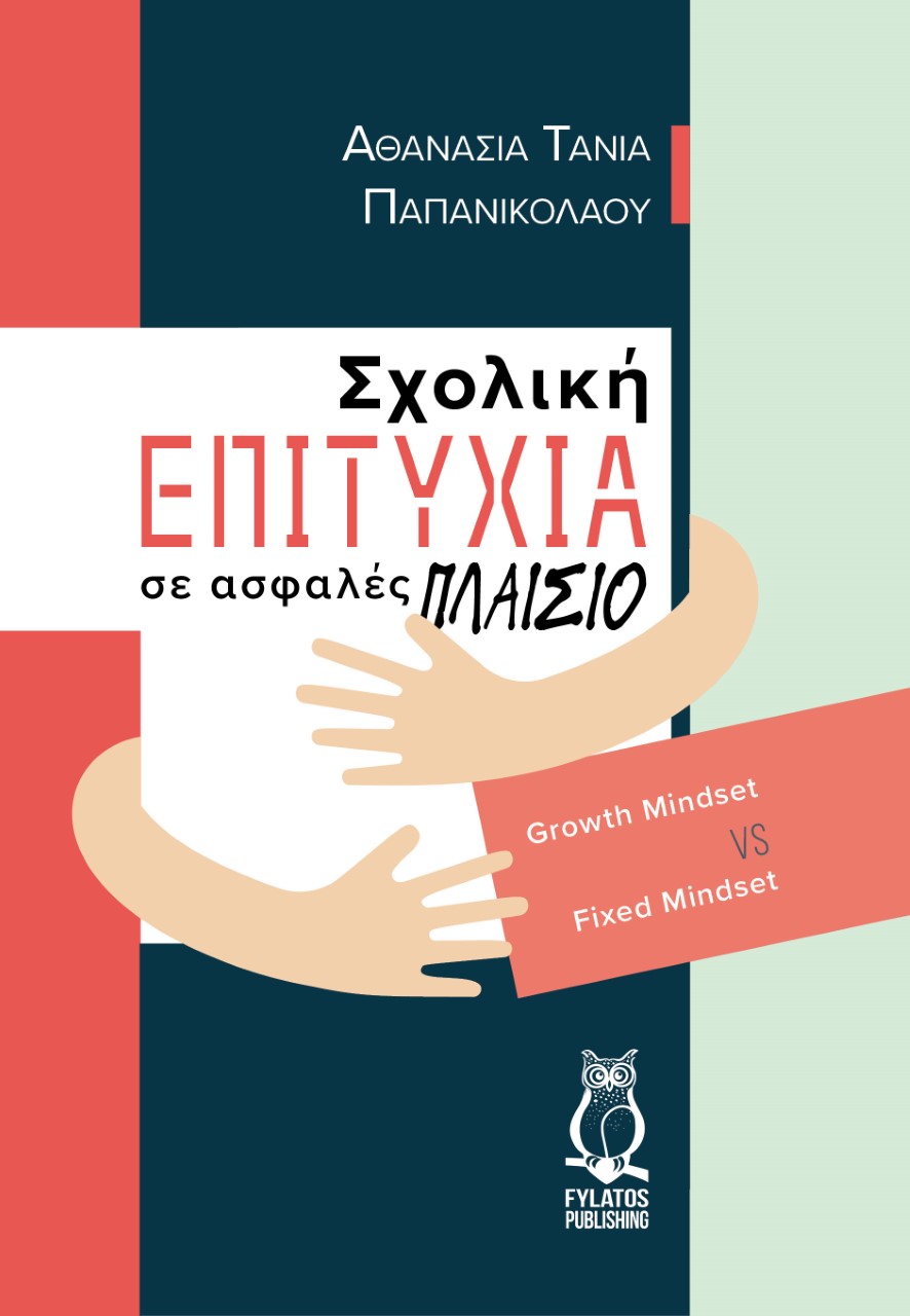 ΣΧΟΛΙΚΗ ΕΠΙΤΥΧΙΑ ΣΕ ΑΣΦΑΛΕΣ ΠΛΑΙΣΙΟ GROWTH MINDSET VS FIXED MINDSET
