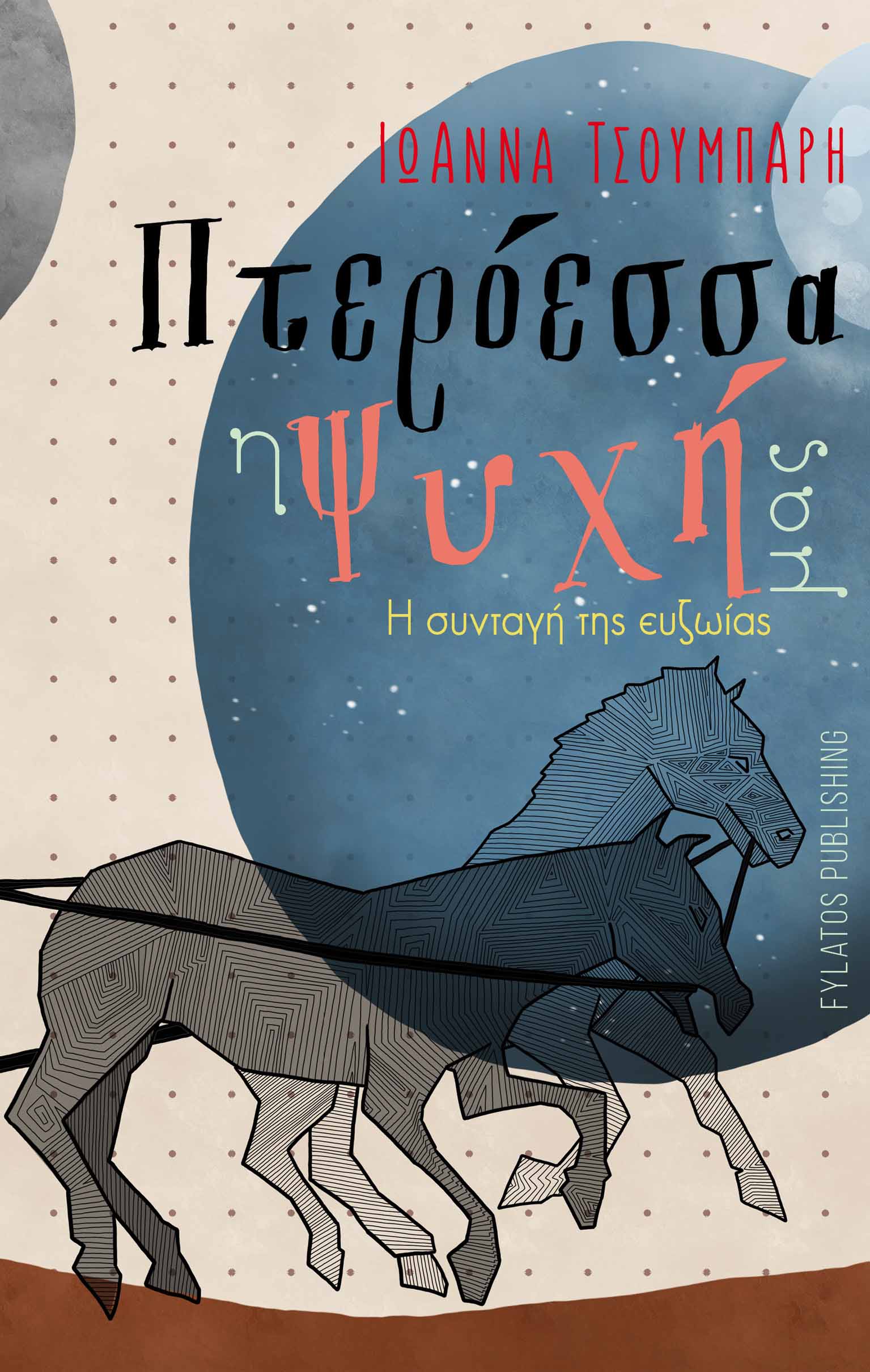 ΠΤΕΡΟΕΣΣΑ Η ΨΥΧΗ ΜΑΣ Η ΣΥΝΤΑΓΗ ΤΗΣ ΕΥΖΩΙΑΣ