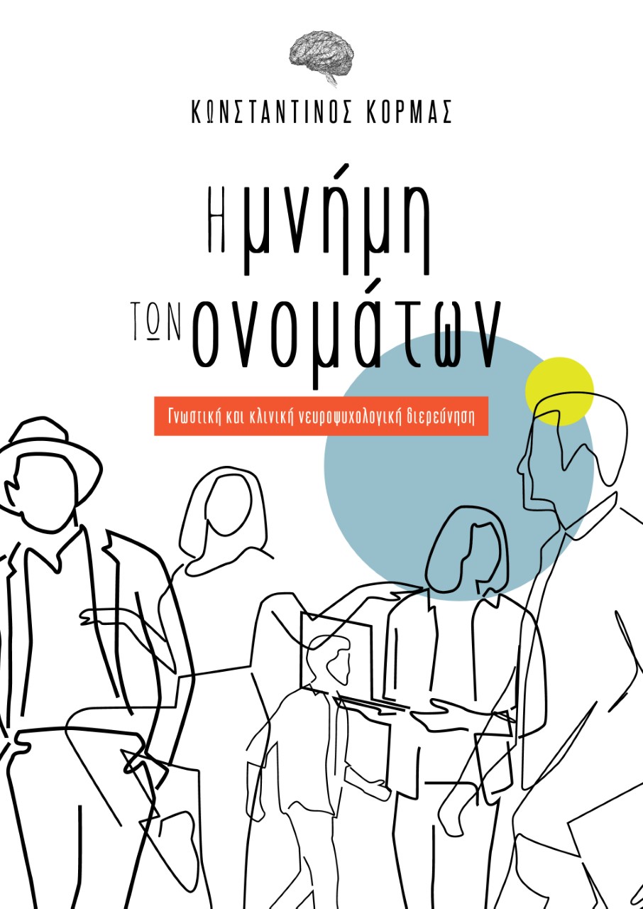 Η ΜΝΗΜΗ ΤΩΝ ΟΝΟΜΑΤΩΝ ΓΝΩΣΤΙΚΗ ΚΑΙ ΚΛΙΝΙΚΗ ΝΕΥΡΟΨΥΧΟΛΟΓΙΚΗ ΔΙΕΡΕΥΝΗΣΗ