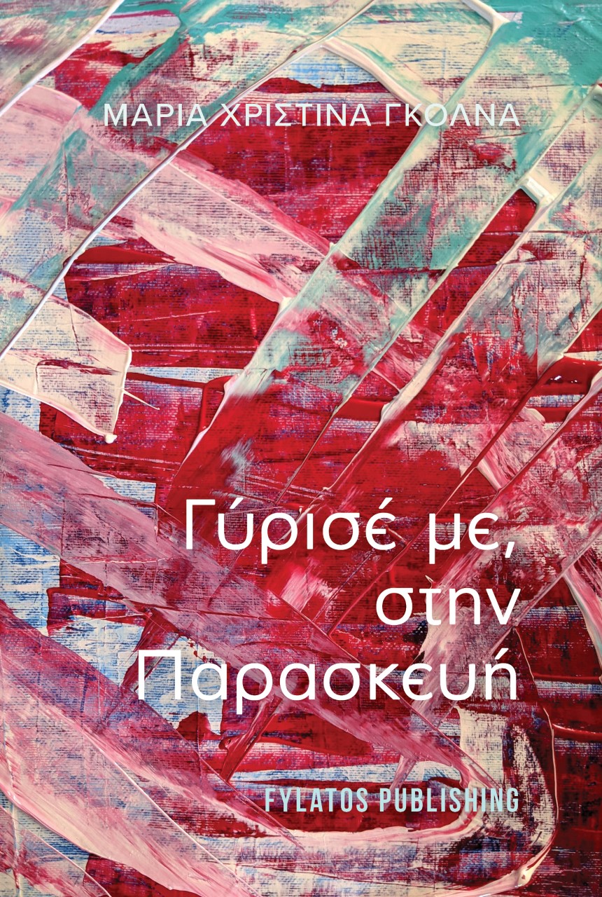 ΓΥΡΙΣΕ ΜΕ, ΣΤΗΝ ΠΑΡΑΣΚΕΥΗ