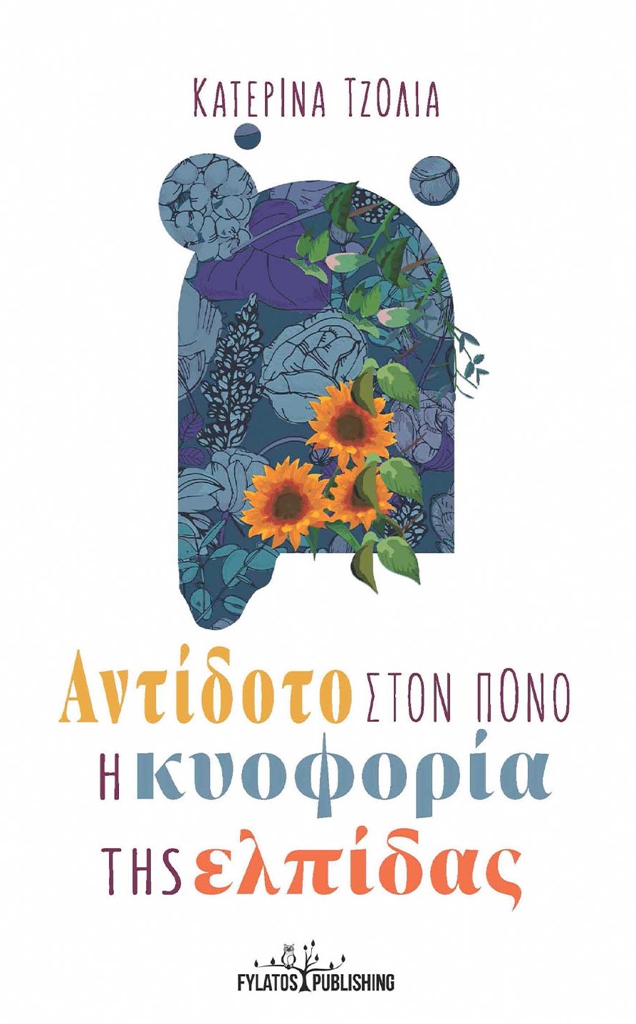 ΑΝΤΙΔΟΤΟ ΣΤΟΝ ΠΟΝΟ Η ΚΥΟΦΟΡΙΑ ΤΗΣ ΕΛΠΙΔΑΣ