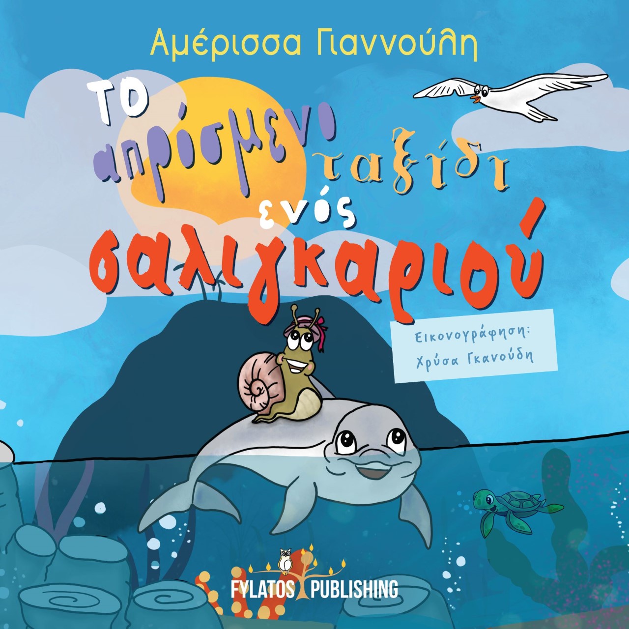 ΤΟ ΑΠΡΟΣΜΕΝΟ ΤΑΞΙΔΙ ΕΝΟΣ ΣΑΛΙΓΚΑΡΙΟΥ