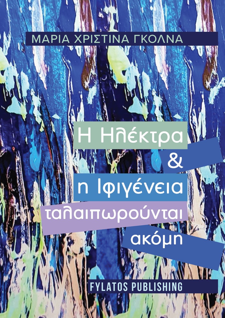 Η ΗΛΕΚΤΡΑ ΚΑΙ Η ΙΦΙΓΕΝΕΙΑ ΤΑΛΑΙΠΩΡΟΥΝΤΑΙ ΑΚΟΜΗ
