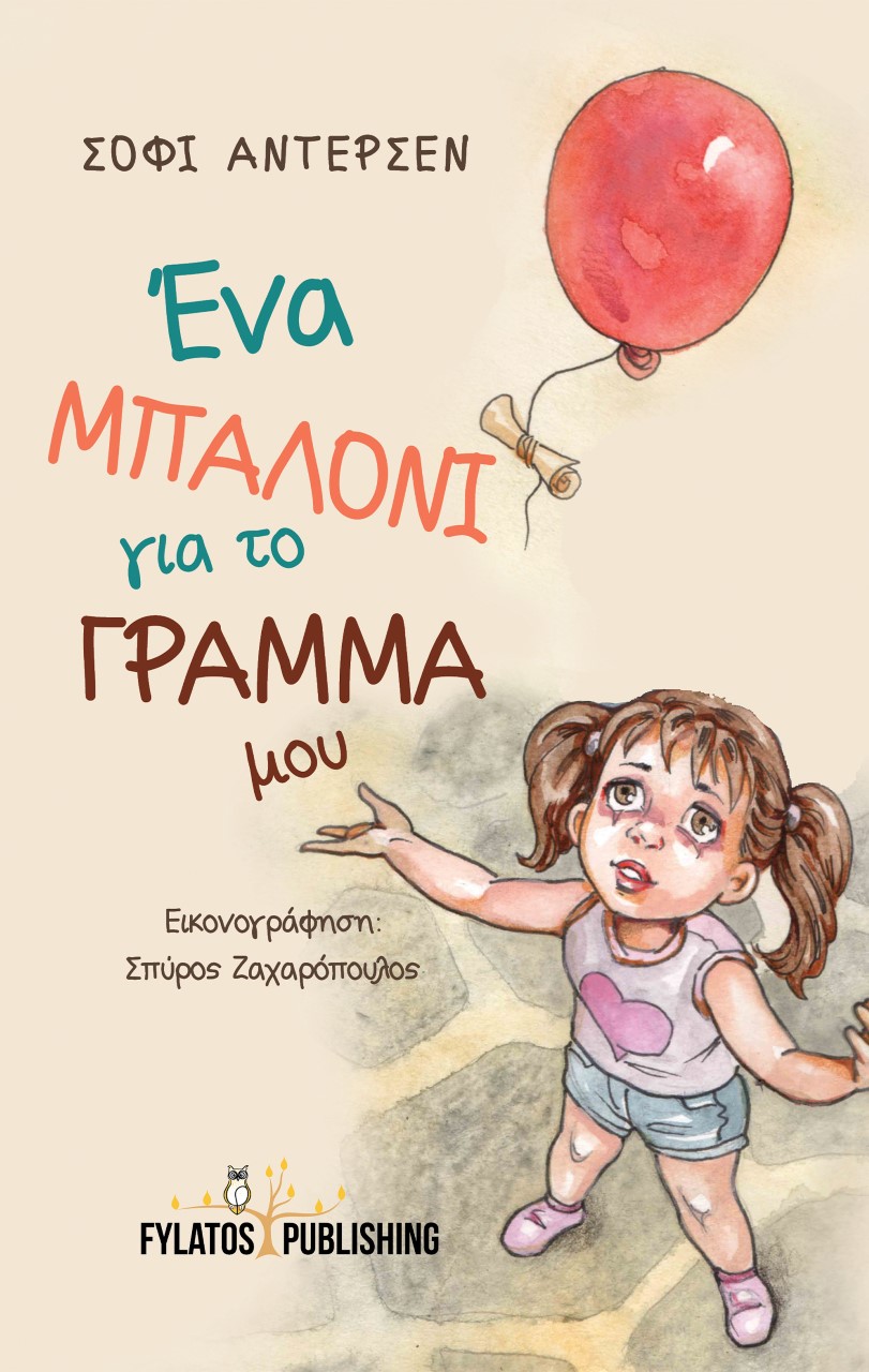 ΕΝΑ ΜΠΑΛΟΝΙ ΓΙΑ ΤΟ ΓΡΑΜΜΑ ΜΟΥ