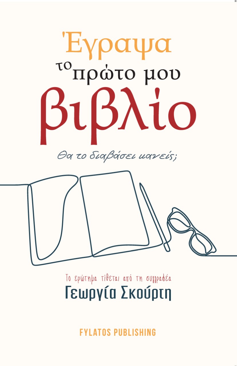 ΕΓΡΑΨΑ ΤΟ ΠΡΩΤΟ ΜΟΥ ΒΙΒΛΙΟ. ΘΑ ΤΟ ΔΙΑΒΑΣΕΙ ΚΑΝΕΙΣ; ΤΟ ΕΡΩΤΗΜΑ ΤΙΘΕΤΑΙ ΑΠΟ ΤΗ ΣΥΓΓΡΑΦΕΑ ΓΕΩΡΓΙΑ ΣΚΟΥΡΤΗ