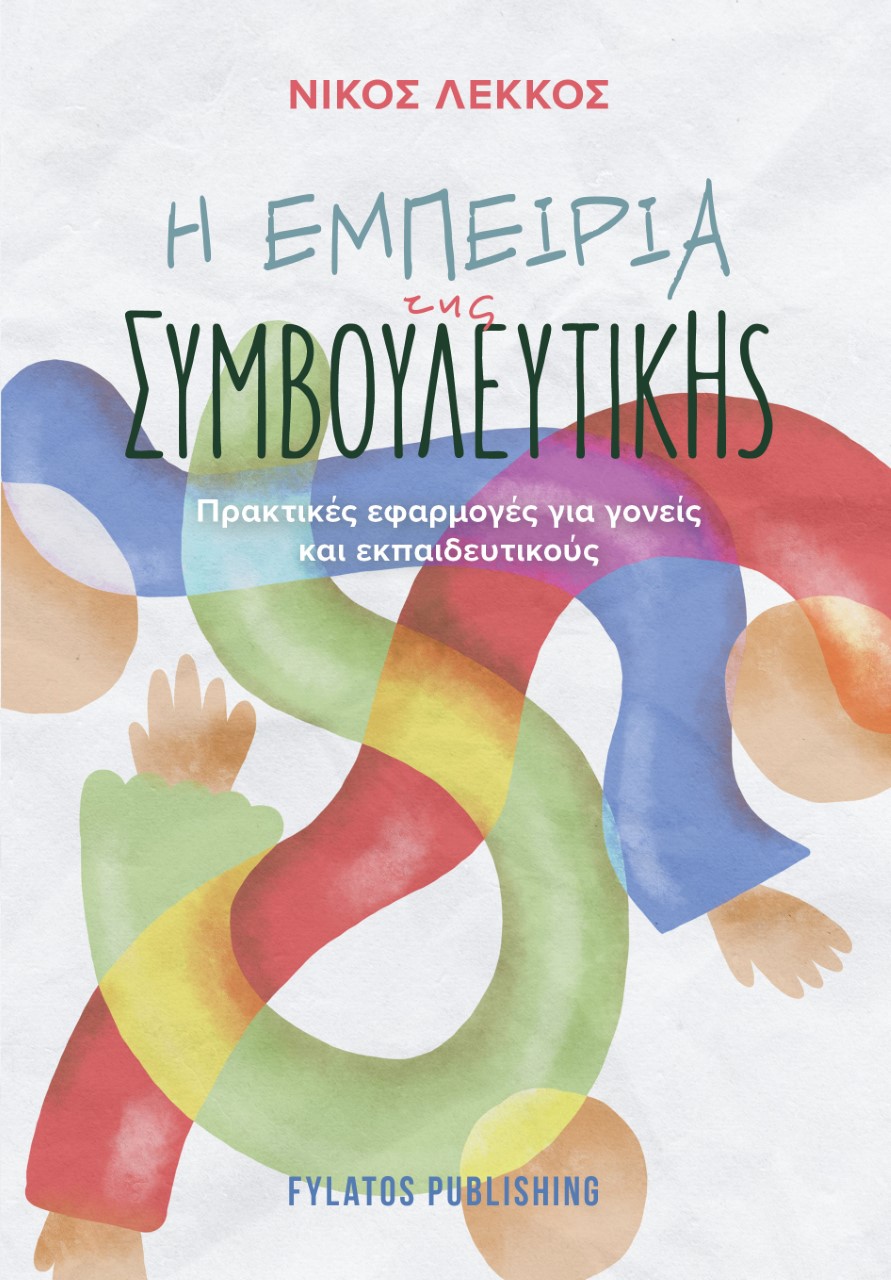 Η ΕΜΠΕΙΡΙΑ ΤΗΣ ΣΥΜΒΟΥΛΕΥΤΙΚΗΣ ΠΡΑΚΤΙΚΕΣ ΕΦΑΡΜΟΓΕΣ ΓΙΑ ΓΟΝΕΙΣ ΚΑΙ ΕΚΠΑΙΔΕΥΤΙΚΟΥΣ