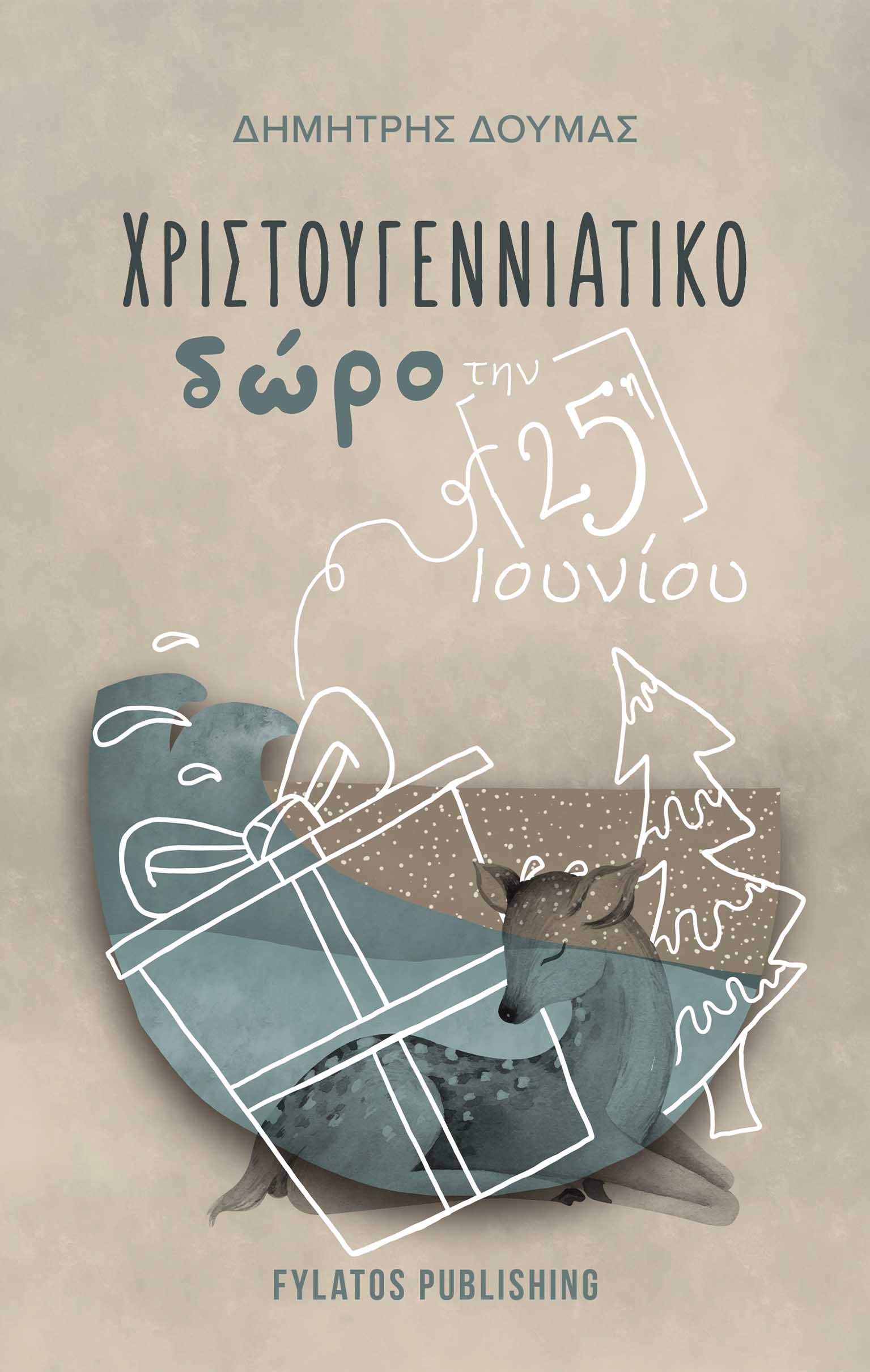 ΧΡΙΣΤΟΥΓΕΝΝΙΑΤΙΚΟ ΔΩΡΟ ΤΗΝ 25Η ΙΟΥΝΙΟΥ