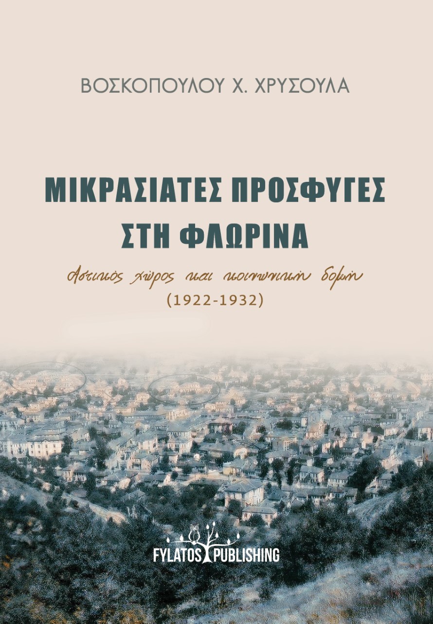 ΜΙΚΡΑΣΙΑΤΕΣ ΠΡΟΣΦΥΓΕΣ ΣΤΗ ΦΛΩΡΙΝΑ ΑΣΤΙΚΟΣ ΧΩΡΟΣ ΚΑΙ ΚΟΙΝΩΝΙΚΗ ΔΟΜΗ (1922-1932)