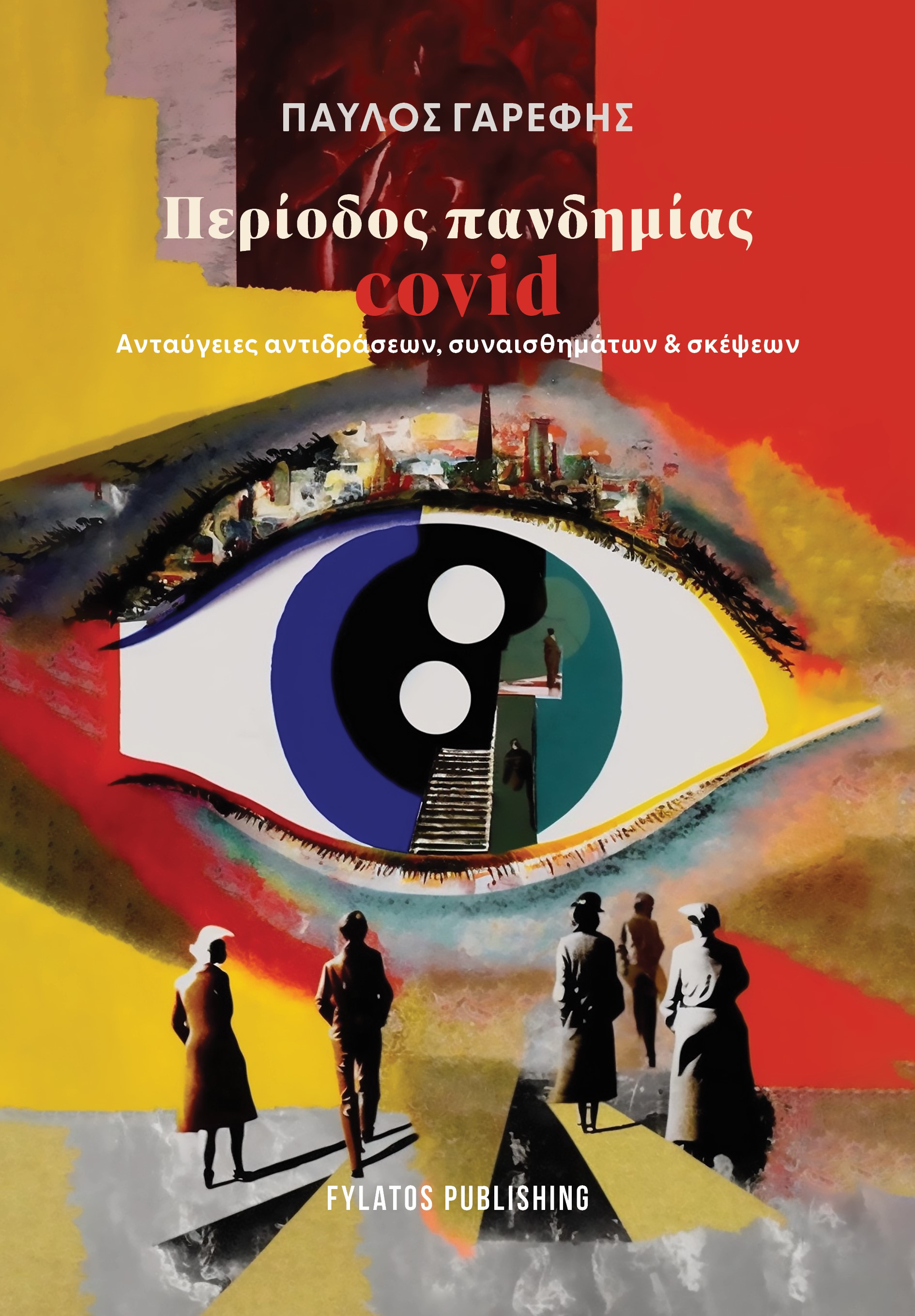 ΠΕΡΙΟΔΟΣ ΠΑΝΔΗΜΙΑΣ COVID ΑΝΤΑΥΓΕΙΕΣ ΑΝΤΙΔΡΑΣΕΩΝ, ΣΥΝΑΙΣΘΗΜΑΤΩΝ & ΣΚΕΨΕΩΝ