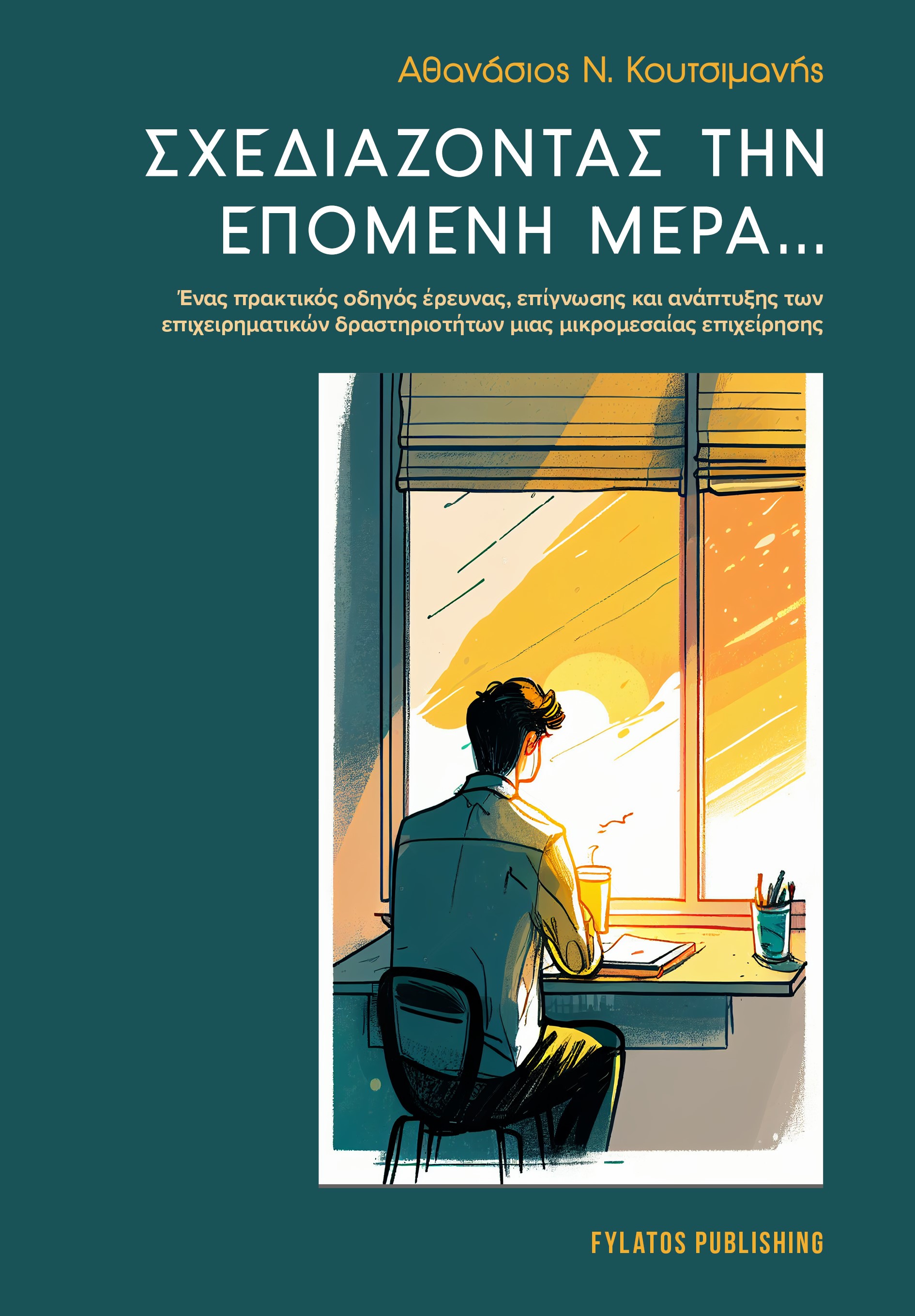 ΣΧΕΔΙΑΖΟΝΤΑΣ ΤΗΝ ΕΠΟΜΕΝΗ ΜΕΡΑ... ΕΝΑΣ ΠΡΑΚΤΙΚΟΣ ΟΔΗΓΟΣ ΕΡΕΥΝΑΣ, ΕΠΙΓΝΩΣΗΣ ΚΑΙ ΑΝΑΠΤΥΞΗΣ ΤΩΝ ΕΠΙΧΕΙΡΗΜΑΤΙΚΩΝ ΔΡΑΣΤΗΡΙΟΤΗΤΩΝ ΜΙΑΣ ΜΙΚΡΟΜΕΣΑΙΑΣ ΕΠΙΧΕΙΡΗ