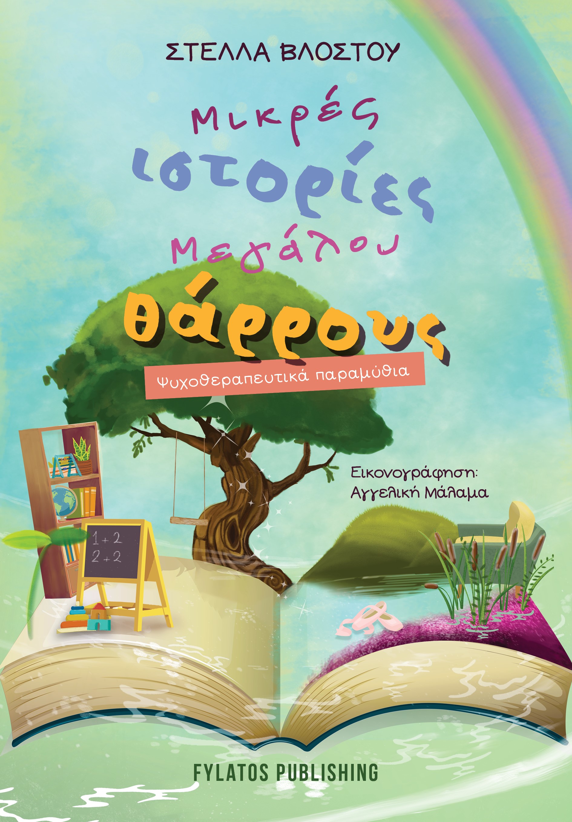 ΜΙΚΡΕΣ ΙΣΤΟΡΙΕΣ ΜΕΓΑΛΟΥ ΘΑΡΡΟΥΣ ΨΥΧΟΘΕΡΑΠΕΥΤΙΚΑ ΠΑΡΑΜΥΘΙΑ