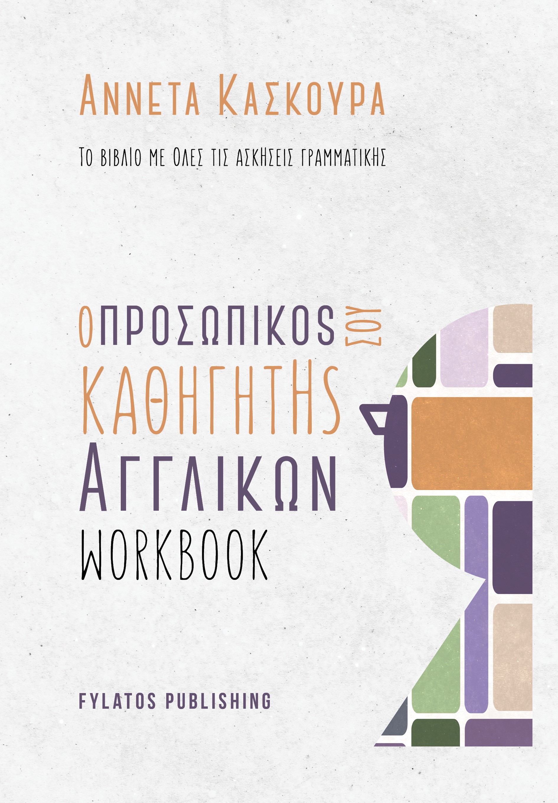 Ο ΠΡΟΣΩΠΙΚΟS ΣΟΥ ΚΑΘΗΓΗΤΗS ΑΓΓΛΙΚΩΝ - WORKBOOK - ΤΟ ΒΙΒΛΙΟ ΜΕ ΟΛΕΣ ΤΙΣ ΑΣΚΗΣΕΙΣ ΓΡΑΜΜΑΤΙΚΗΣ