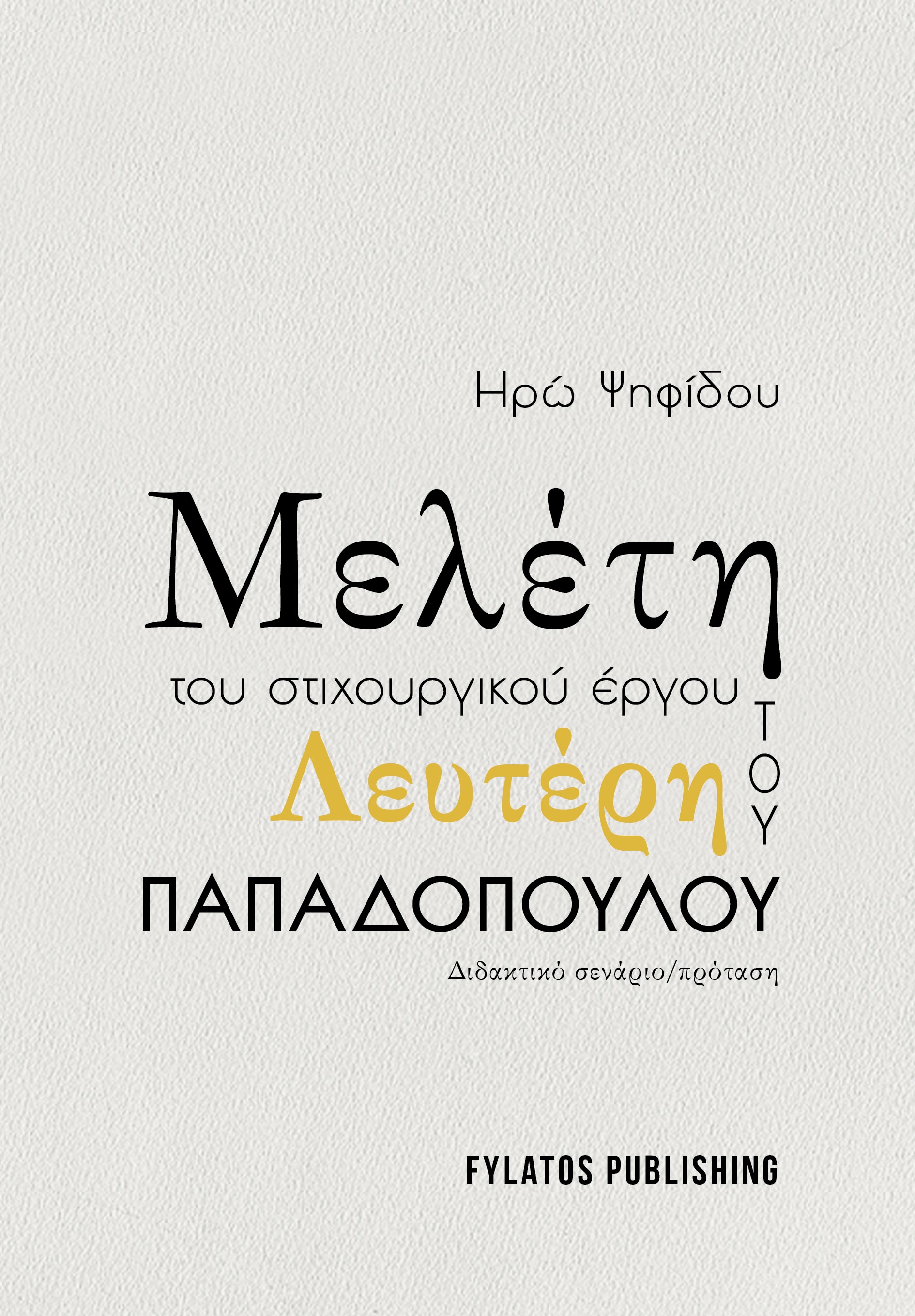 ΜΕΛΕΤΗ ΤΟΥ ΣΤΙΧΟΥΡΓΙΚΟΥ ΕΡΓΟΥ ΤΟΥ ΛΕΥΤΕΡΗ ΠΑΠΑΔΟΠΟΥΛΟΥ ΔΙΔΑΚΤΙΚΟ ΣΕΝΑΡΙΟ/ΠΡΟΤΑΣΗ