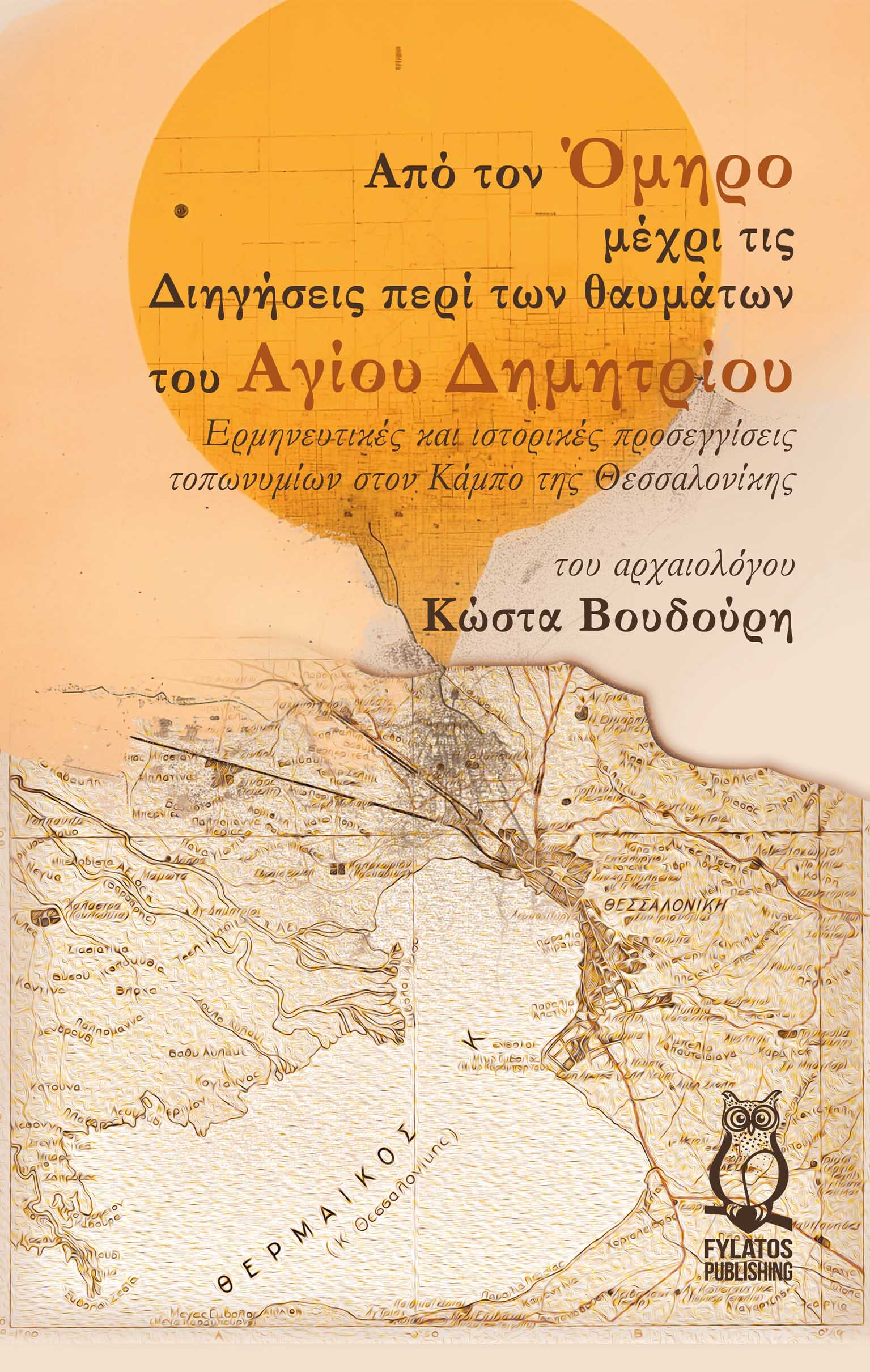 ΑΠΟ ΤΟΝ ΟΜΗΡΟ ΜΕΧΡΙ ΤΙΣ ΔΙΗΓΗΣΕΙΣ ΠΕΡΙ ΤΩΝ ΘΑΥΜΑΤΩΝ ΤΟΥ ΑΓΙΟΥ ΔΗΜΗΤΡΙΟΥ ΕΡΜΗΝΕΥΤΙΚΕΣ ΚΑΙ ΙΣΤΟΡΙΚΕΣ ΠΡΟΣΕΓΓΙΣΕΙΣ ΤΟΠΩΝΥΜΙΩΝ ΣΤΟΝ ΚΑΜΠΟ ΤΗΣ ΘΕΣΣΑΛΟΝΙΚΗ