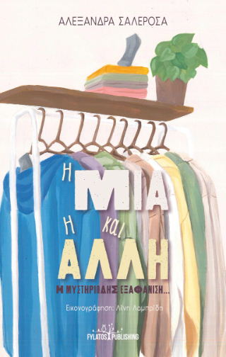 Η ΜΙΑ ΚΑΙ Η ΑΛΛΗ - Η ΜΥΣΤΗΡΙΩΔΗΣ ΕΞΑΦΑΝΙΣΗ