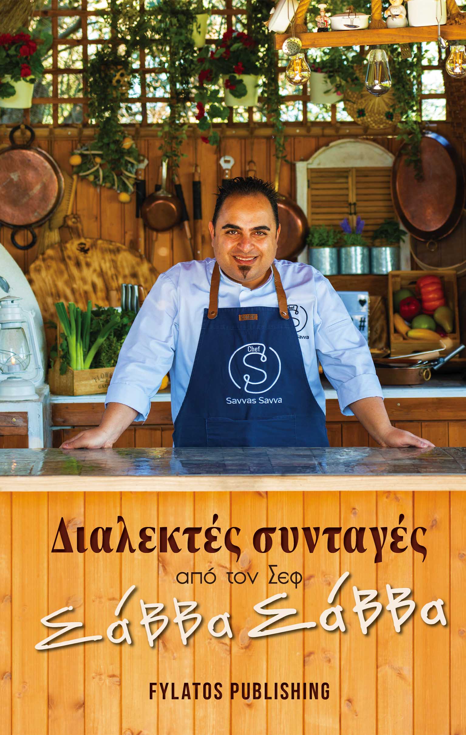 ΔΙΑΛΕΚΤΕΣ ΣΥΝΤΑΓΕΣ ΑΠΟ ΤΟΝ ΣΕΦ ΣΑΒΒΑ ΣΑΒΒΑ