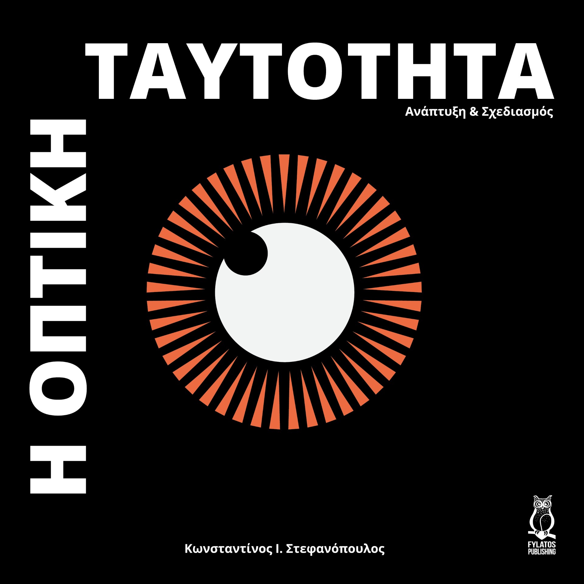 Η ΟΠΤΙΚΗ ΤΑΥΤΟΤΗΤΑ ΑΝΑΠΤΥΞΗ & ΣΧΕΔΙΑΣΜΟΣ