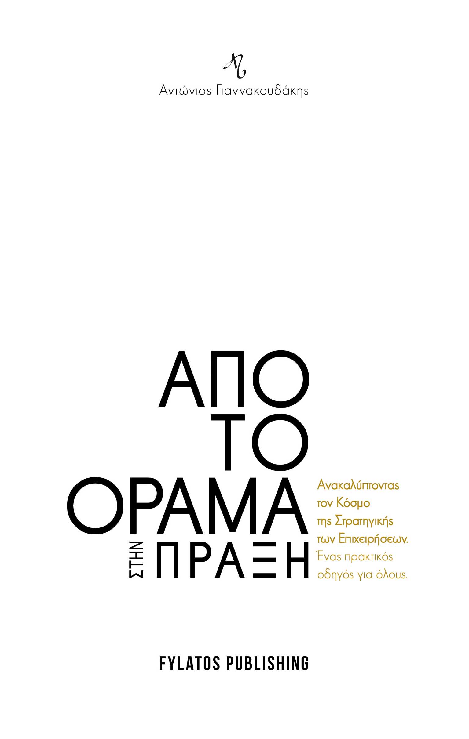 ΑΠΟ ΤΟ ΟΡΑΜΑ ΣΤΗΝ ΠΡΑΞΗ ΑΝΑΚΑΛΥΠΤΟΝΤΑΣ ΤΟΝ ΚΟΣΜΟ ΤΗΣ ΣΤΡΑΤΗΓΙΚΗΣ ΤΩΝ ΕΠΙΧΕΙΡΗΣΕΩΝ. ΕΝΑΣ ΠΡΑΚΤΙΚΟΣ ΟΔΗΓΟΣ ΓΙΑ ΟΛΟΥΣ