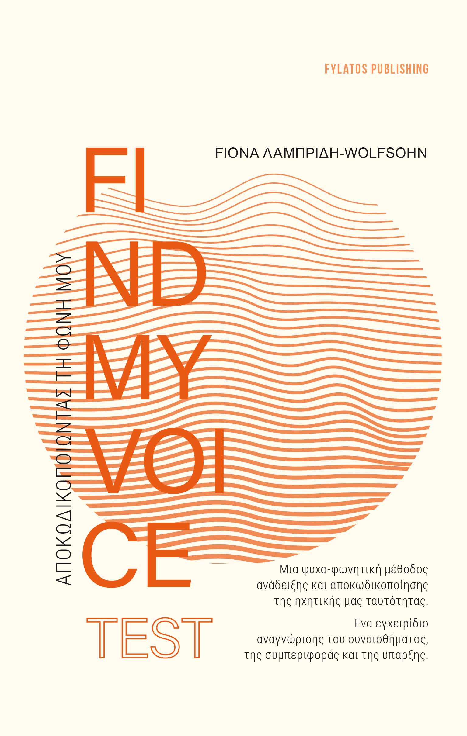 FINDMYVOICE TEST: ΑΠΟΚΩΔΙΚΟΠΟΙΩΝΤΑΣ ΤΗ ΦΩΝΗ ΜΟΥ ΜΙΑ ΨΥΧΟ-ΦΩΝΗΤΙΚΗ ΜΕΘΟΔΟΣ ΑΝΑΔΕΙΞΗΣ ΚΑΙ ΑΠΟΚΩΔΙΚΟΠΟΙΗΣΗΣ ΤΗΣ ΗΧΗΤΙΚΗΣ ΜΑΣ ΤΑΥΤΟΤΗΤΑΣ. ΕΝΑ ΕΓΧΕΙΡΙΔΙΟ 
