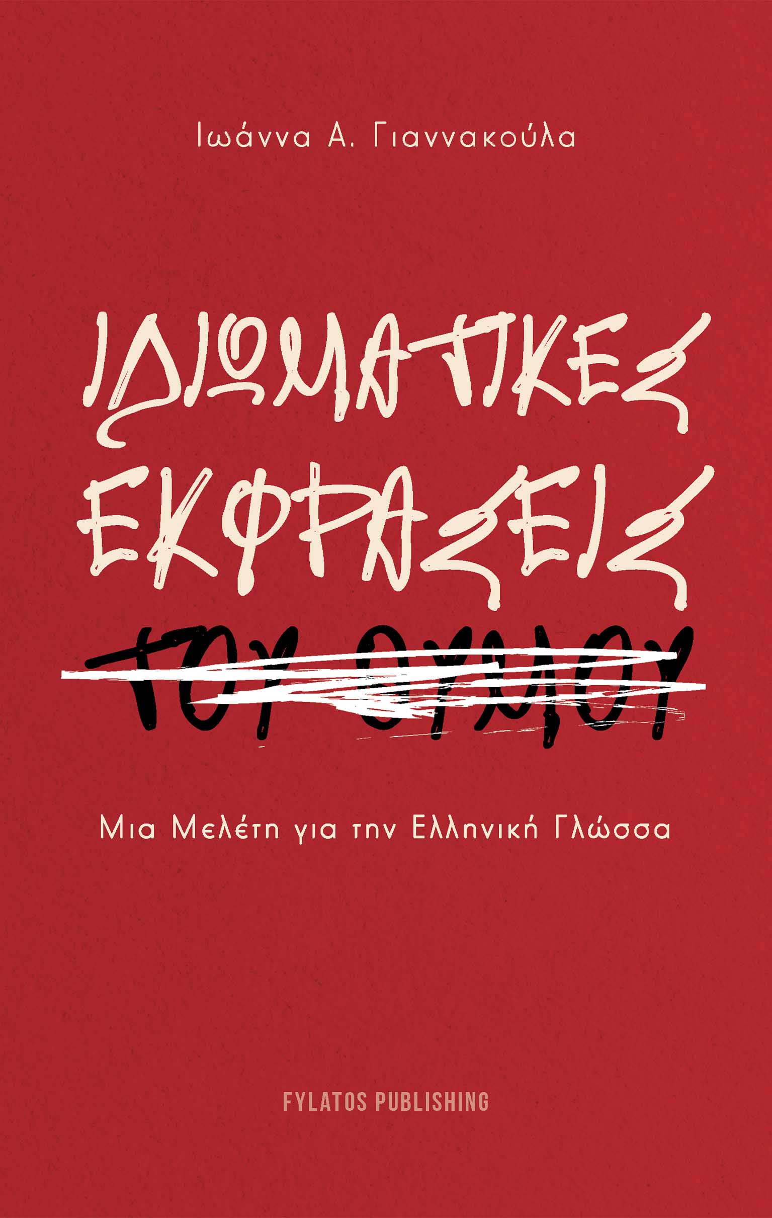 ΙΔΙΩΜΑΤΙΚΕΣ ΕΚΦΡΑΣΕΙΣ ΤΟΥ ΘΥΜΟΥ ΜΙΑ ΜΕΛΕΤΗ ΓΙΑ ΤΗΝ ΕΛΛΗΝΙΚΗ ΓΛΩΣΣΑ