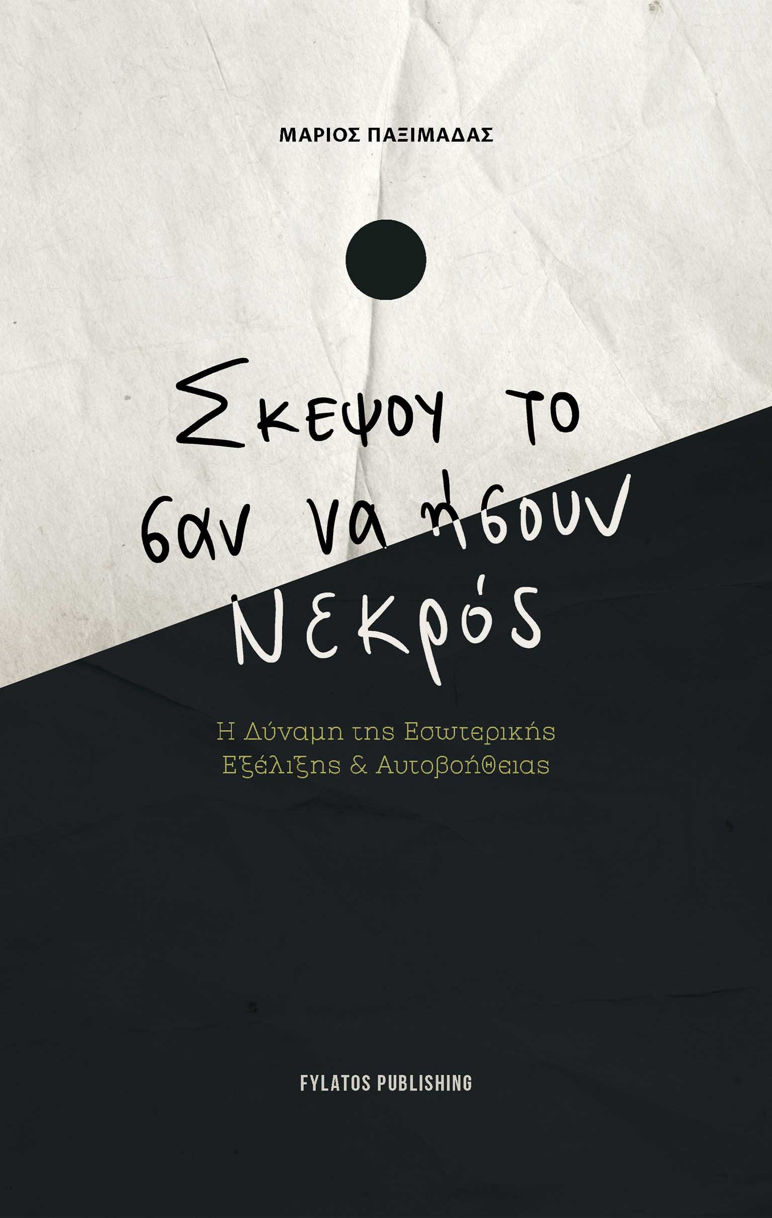 ΣΚΕΨΟΥ ΤΟ ΣΑΝ ΝΑ ΗΣΟΥΝ ΝΕΚΡΟΣ Η ΔΥΝΑΜΗ ΤΗΣ ΕΣΩΤΕΡΙΚΗΣ ΕΞΕΛΙΞΗΣ & ΑΥΤΟΒΟΗΘΕΙΑΣ