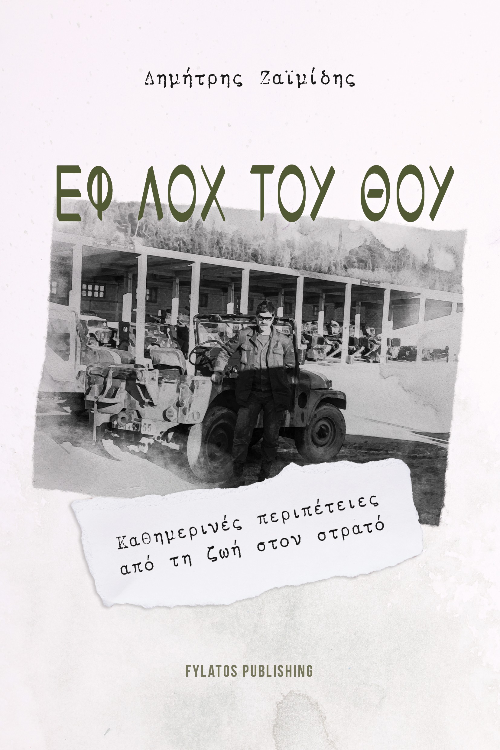 ΕΦ ΛΟΧ ΤΟΥ ΘΟΥ ΚΑΘΗΜΕΡΙΝΕΣ ΠΕΡΙΠΕΤΕΙΕΣ ΑΠΟ ΤΗ ΖΩΗ ΣΤΟΝ ΣΤΡΑΤΟ