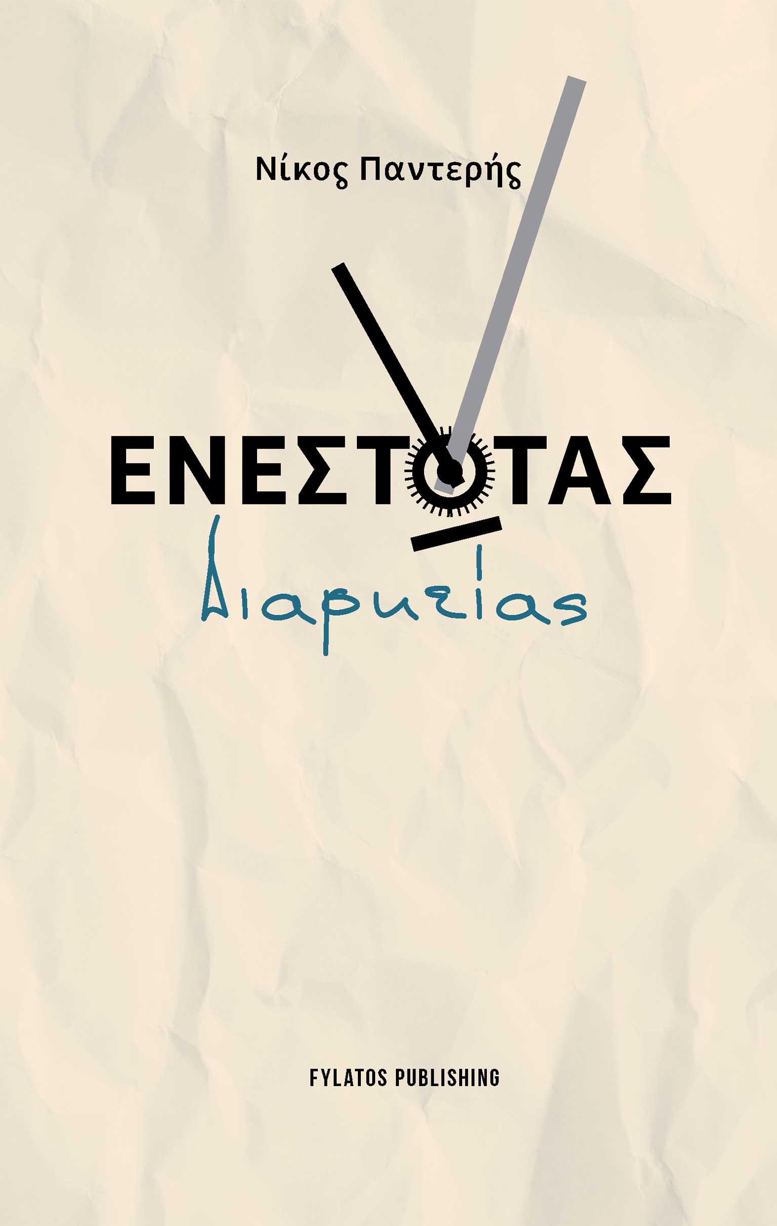 ΕΝΕΣΤΩΤΑΣ ΔΙΑΡΚΕΙΑΣ