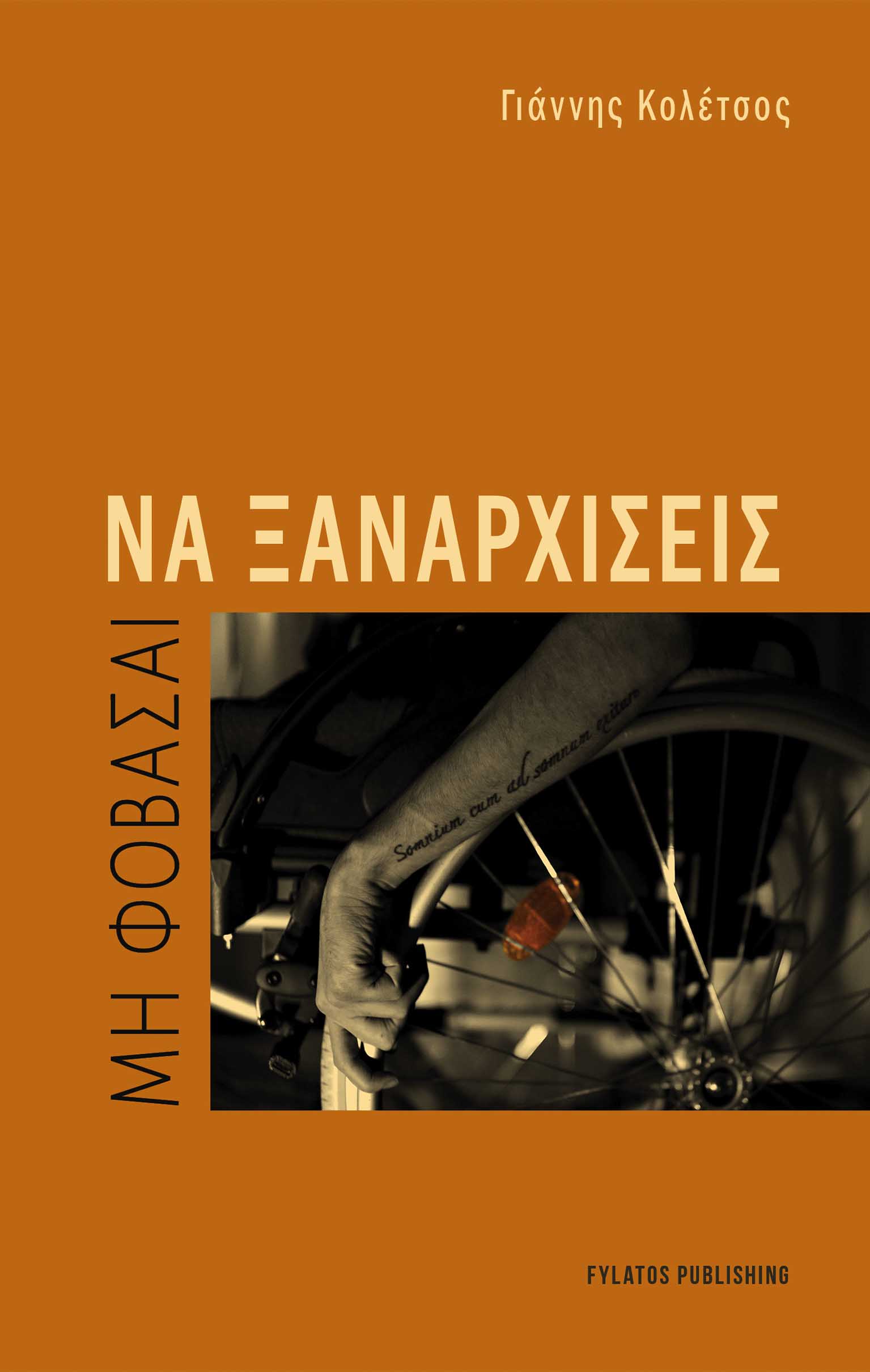 ΜΗ ΦΟΒΑΣΑΙ ΝΑ ΞΑΝΑΡΧΙΣΕΙΣ