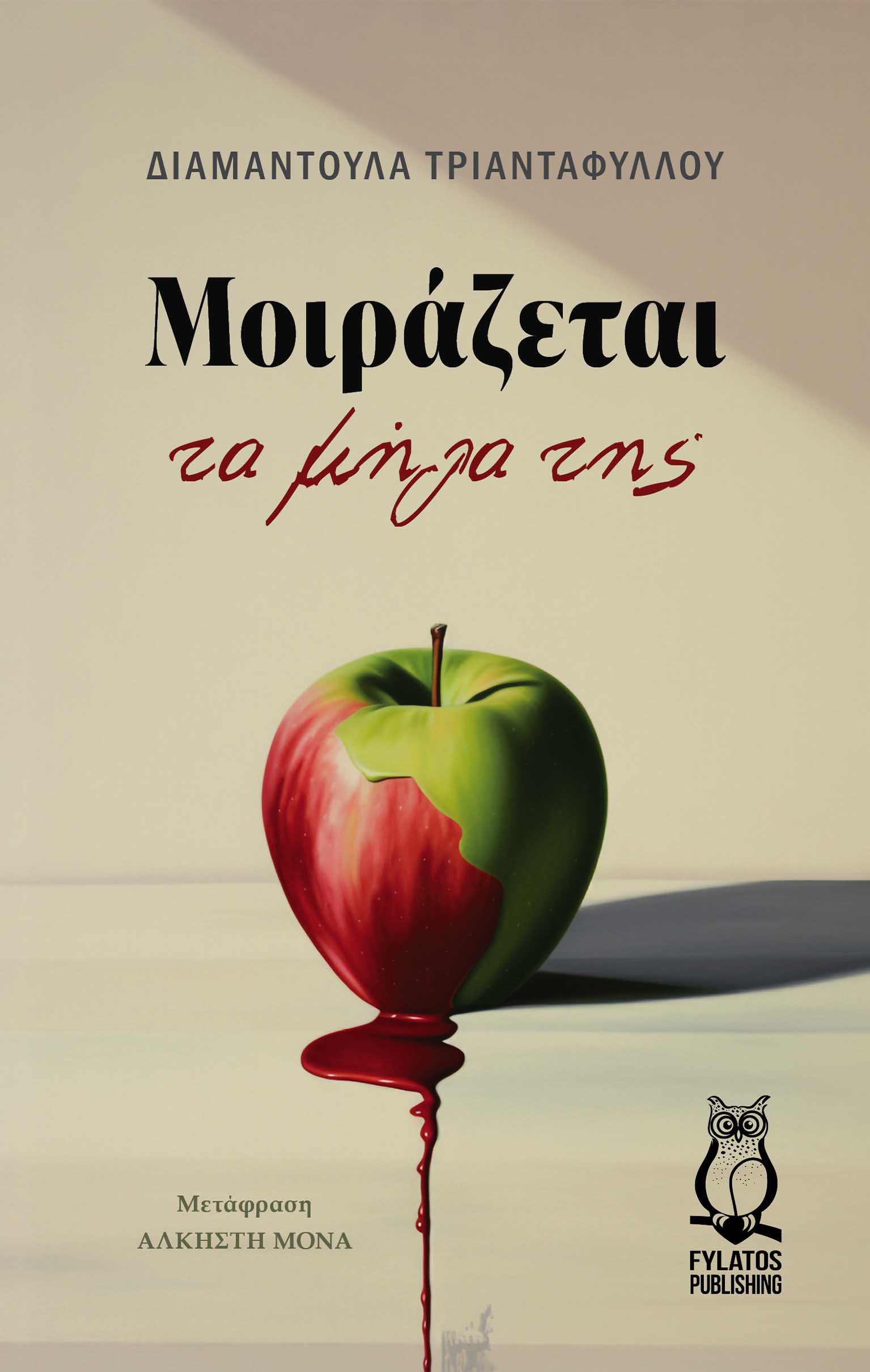 ΜΟΙΡΑΖΕΤΑΙ ΤΑ ΜΗΛΑ ΤΗΣ