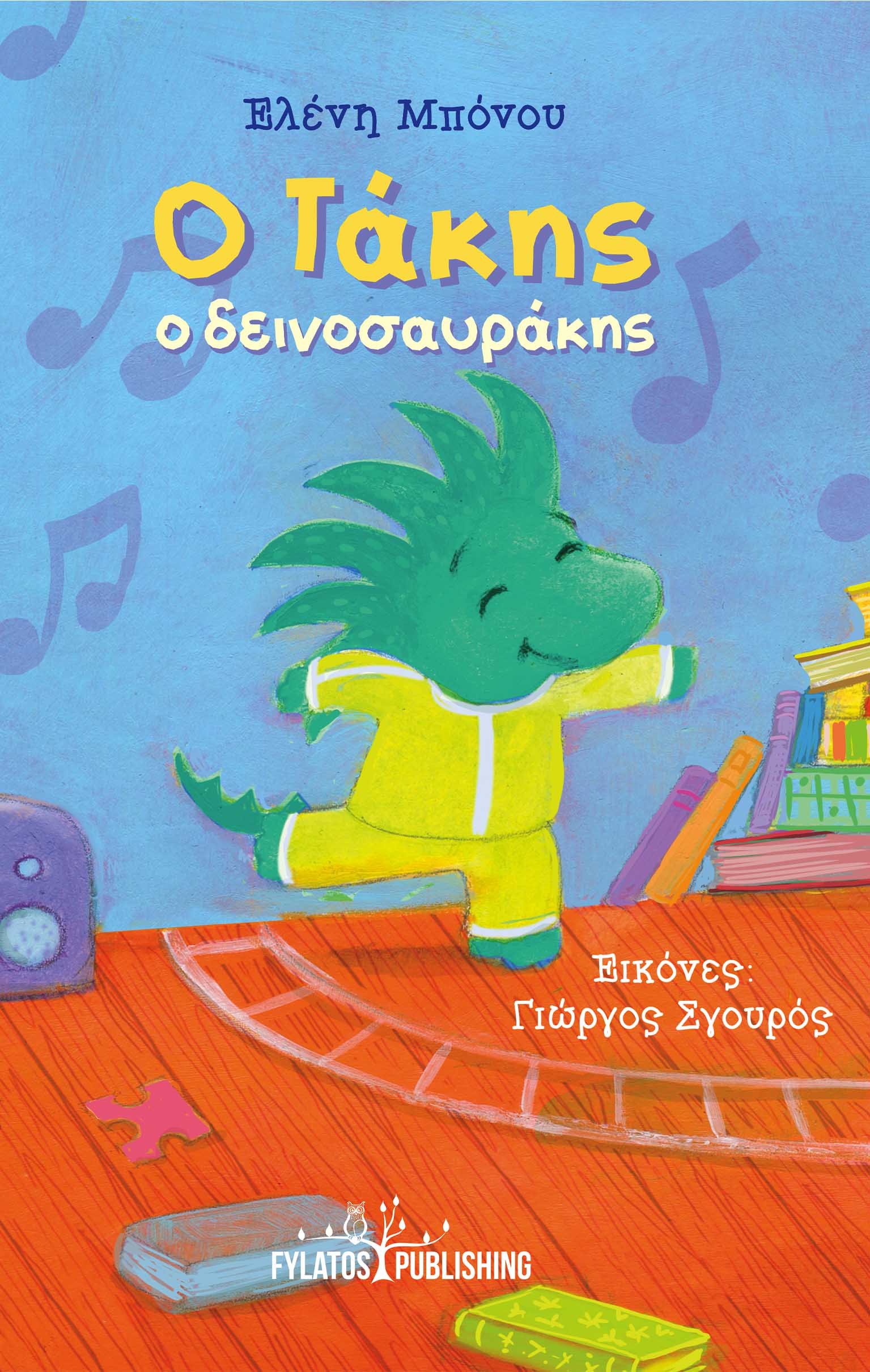 Ο ΤΑΚΗΣ Ο ΔΕΙΝΟΣΑΥΡΑΚΗΣ