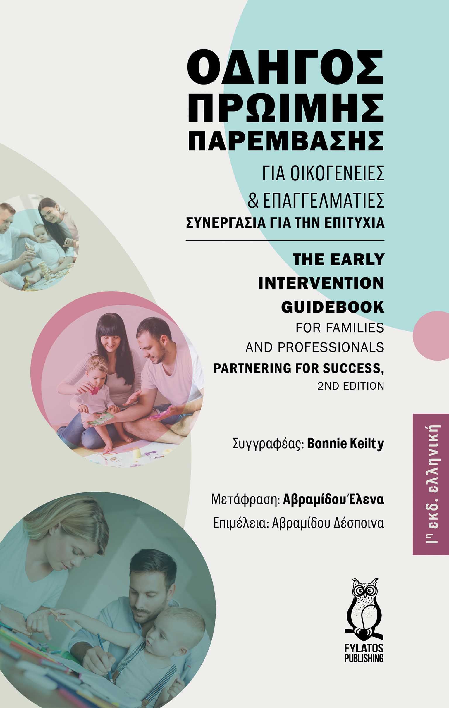 ΟΔΗΓΟΣ ΠΡΩΙΜΗΣ ΠΑΡΕΜΒΑΣΗΣ ΓΙΑ ΟΙΚΟΓΕΝΕΙΕΣ ΚΑΙ ΕΠΑΓΓΕΛΜΑΤΙΕΣ ΣΥΝΕΡΓΑΣΙΑ ΓΙΑ ΤΗΝ ΕΠΙΤΥΧΙΑ