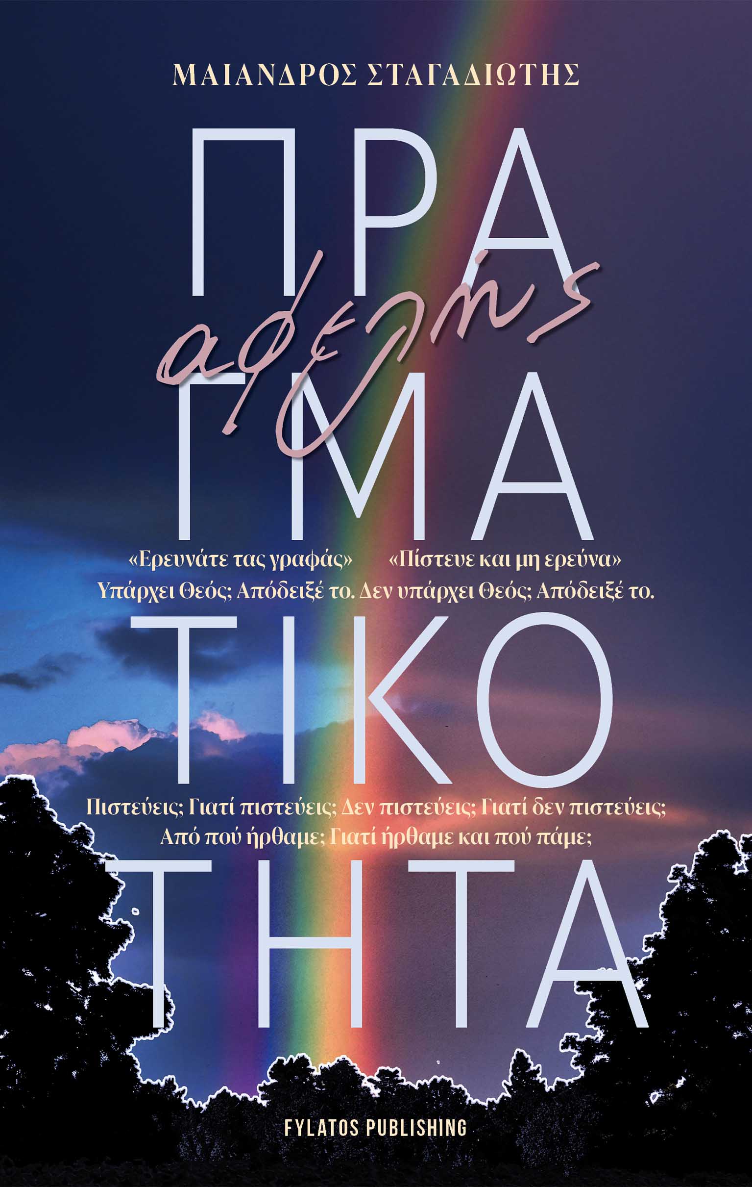 ΑΦΕΛΗΣ ΠΡΑΓΜΑΤΙΚΟΤΗΤΑ