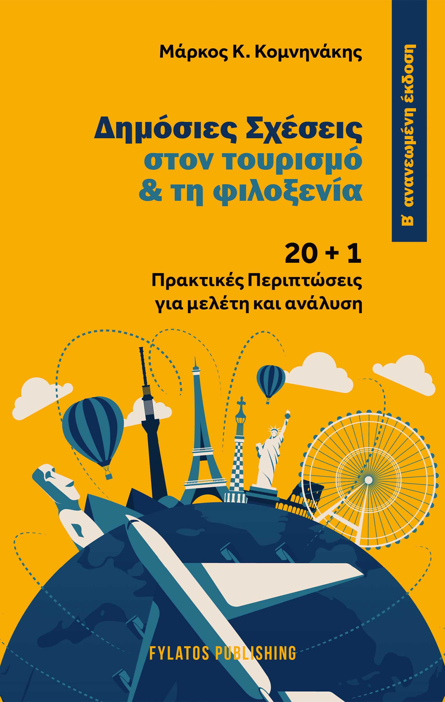 ΔΗΜΟΣΙΕΣ ΣΧΕΣΕΙΣ ΣΤΟΝ ΤΟΥΡΙΣΜΟ & ΤΗ ΦΙΛΟΞΕΝΙΑ 20 + 1 ΠΡΑΚΤΙΚΕΣ ΠΕΡΙΠΤΩΣΕΙΣ ΓΙΑ ΜΕΛΕΤΗ ΚΑΙ ΑΝΑΛΥΣΗ 2Η ΕΚΔΟΣΗ
