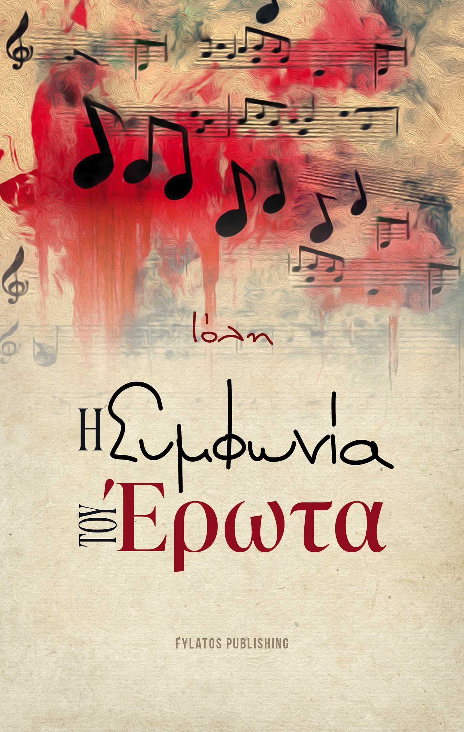 Η ΣΥΜΦΩΝΙΑ ΤΟΥ ΕΡΩΤΑ