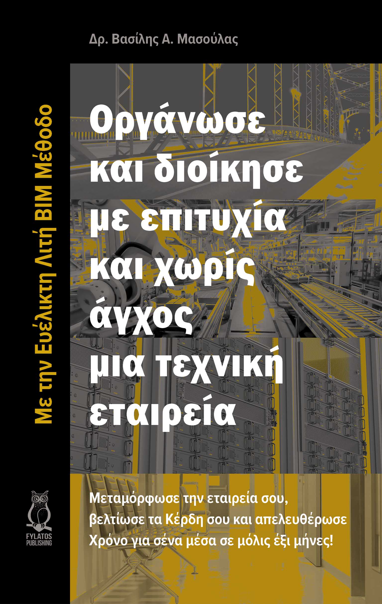 ΟΡΓΑΝΩΣΕ ΚΑΙ ΔΙΟΙΚΗΣΕ ΜΕ ΕΠΙΤΥΧΙΑ ΚΑΙ ΧΩΡΙΣ ΑΓΧΟΣ ΜΙΑ ΤΕΧΝΙΚΗ ΕΤΑΙΡΕΙΑ ΜΕ ΤΗΝ ΕΥΕΛΙΚΤΗ ΛΙΤΗ ΒΙΜ ΜΕΘΟΔΟ - ΜΕΤΑΜΟΡΦΩΣΕ ΤΗΝ ΕΤΑΙΡΕΙΑ ΣΟΥ, ΒΕΛΤΙΩΣΕ ΤΑ ΚΕ