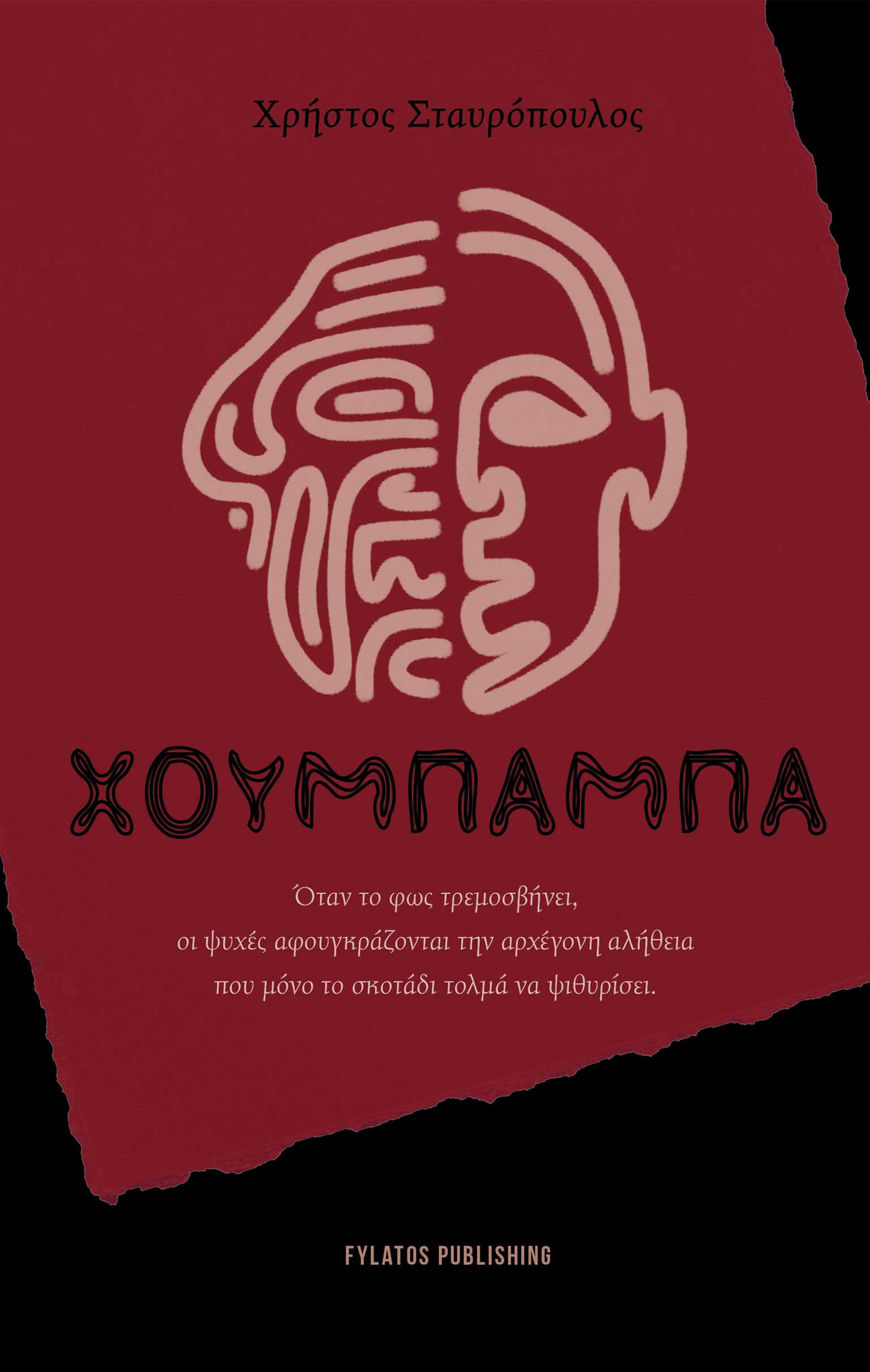 ΧΟΥΜΠΑΜΠΑ ΟΤΑΝ ΤΟ ΦΩΣ ΤΡΕΜΟΣΒΗΝΕΙ, ΟΙ ΨΥΧΕΣ ΑΦΟΥΓΚΡΑΖΟΝΤΑΙ ΤΗΝ ΑΡΧΕΓΟΝΗ ΑΛΗΘΕΙΑ ΠΟΥ ΜΟΝΟ ΤΟ ΣΚΟΤΑΔΙ ΤΟΛΜΑ ΝΑ ΨΙΘΥΡΙΣΕΙ