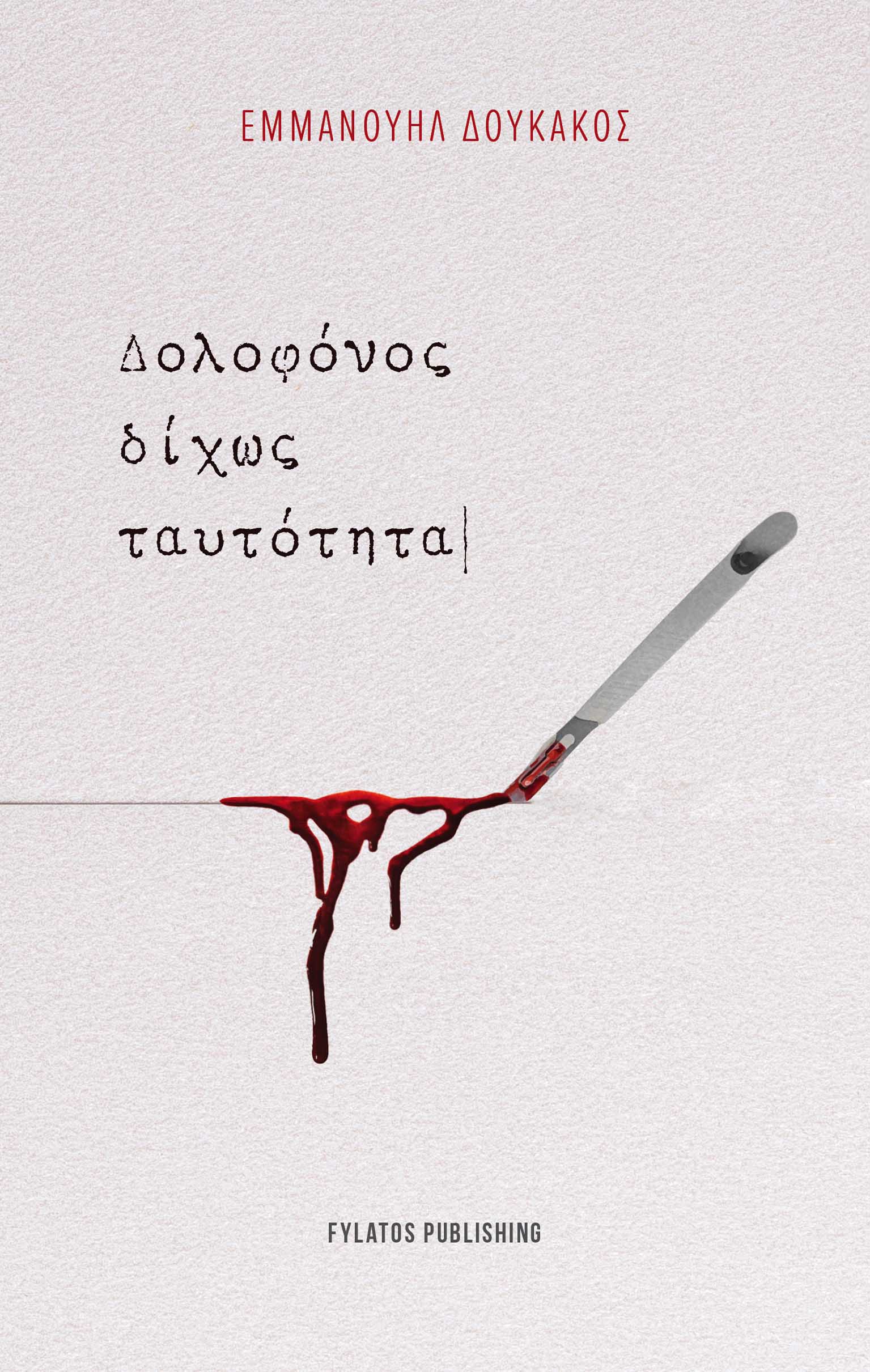 ΔΟΛΟΦΟΝΟΣ ΔΙΧΩΣ ΤΑΥΤΟΤΗΤΑ