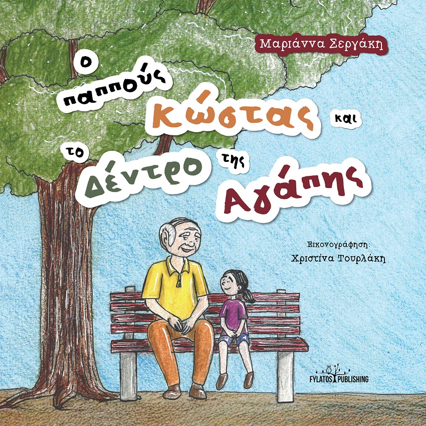 Ο ΠΑΠΠΟΥΣ ΚΩΣΤΑΣ ΚΑΙ ΤΟ ΔΕΝΤΡΟ ΤΗΣ ΑΓΑΠΗΣ