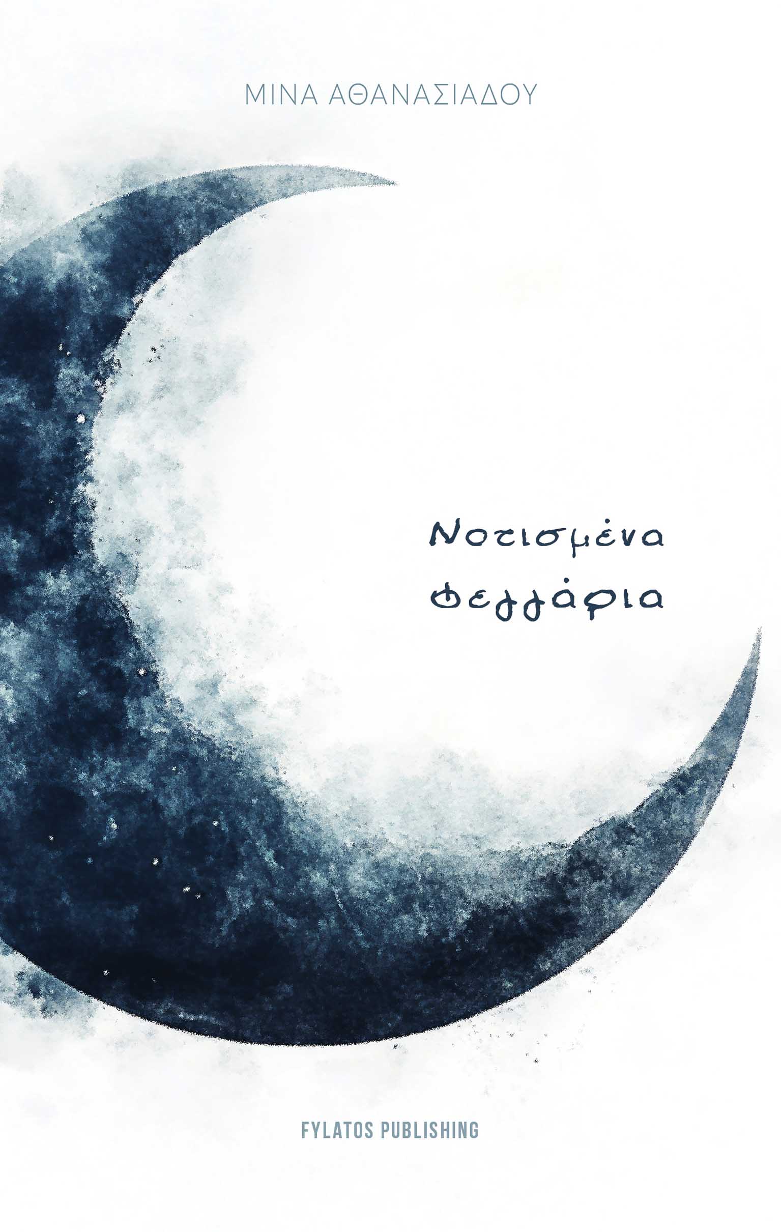 ΝΟΤΙΣΜΕΝΑ ΦΕΓΓΑΡΙΑ