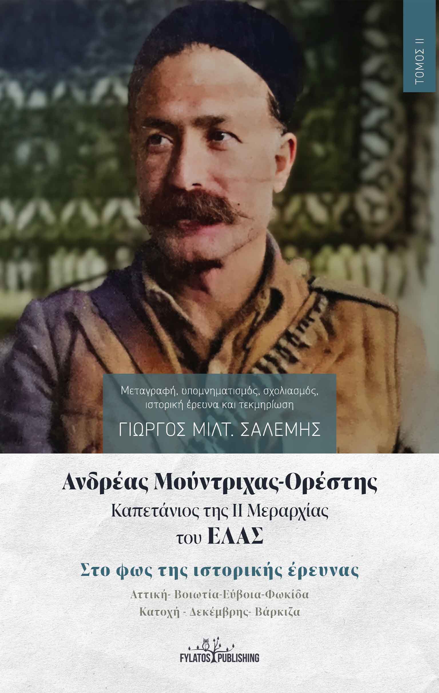 ΑΝΔΡΕΑΣ ΜΟΥΝΤΡΙΧΑΣ-ΟΡΕΣΤΗΣ. ΚΑΠΕΤΑΝΙΟΣ ΤΗΣ ΙΙ ΜΕΡΑΡΧΙΑΣ ΤΟΥ ΕΛΑΣ. ΤΟΜΟΣ ΙΙ ΣΤΟ ΦΩΣ ΤΗΣ ΙΣΤΟΡΙΚΗΣ ΕΡΕΥΝΑΣ. ΑΤΤΙΚΗ-ΒΟΙΩΤΙΑ-ΕΥΒΟΙΑ-ΦΩΚΙΔΑ. ΚΑΤΟΧΗ - ΔΕΚΕ